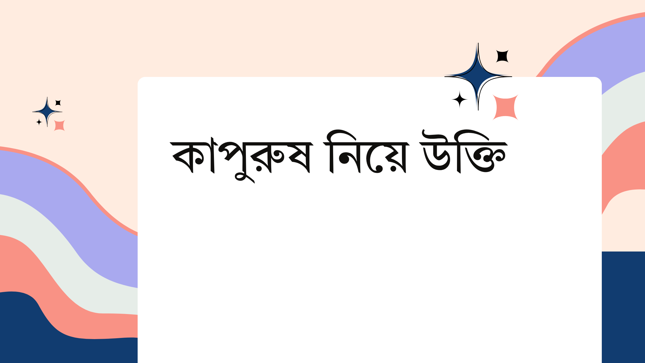 কাপুরুষ নিয়ে উক্তি - বাছাইকৃত সেরা উক্তি ক্যাপশন 1 কাপুরুষ নিয়ে উক্তি