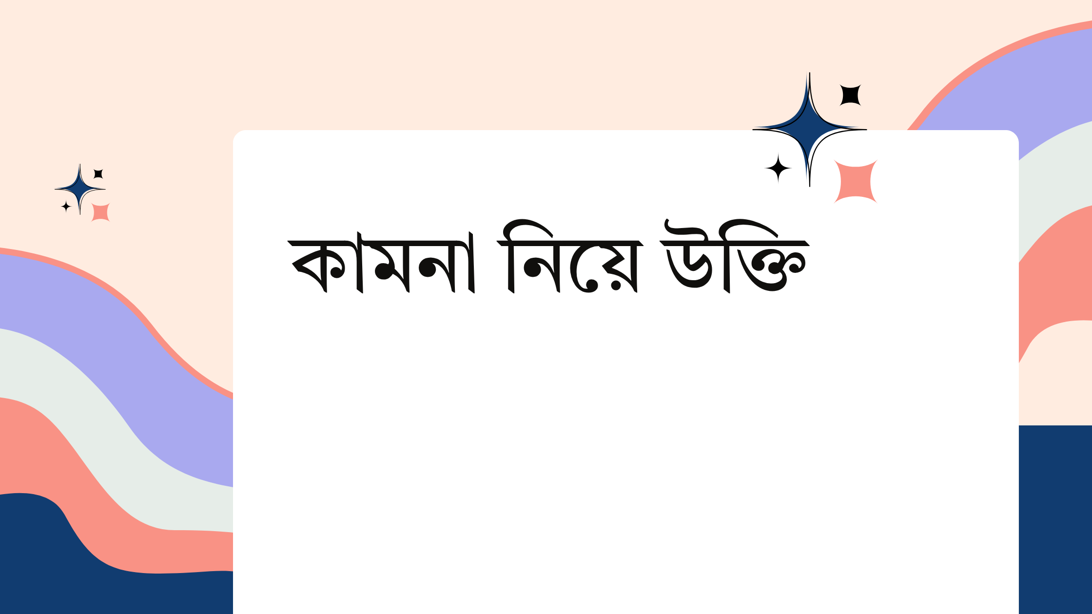 কামনা নিয়ে উক্তি - বাছাইকৃত সেরা উক্তি ক্যাপশন 1 কামনা নিয়ে উক্তি