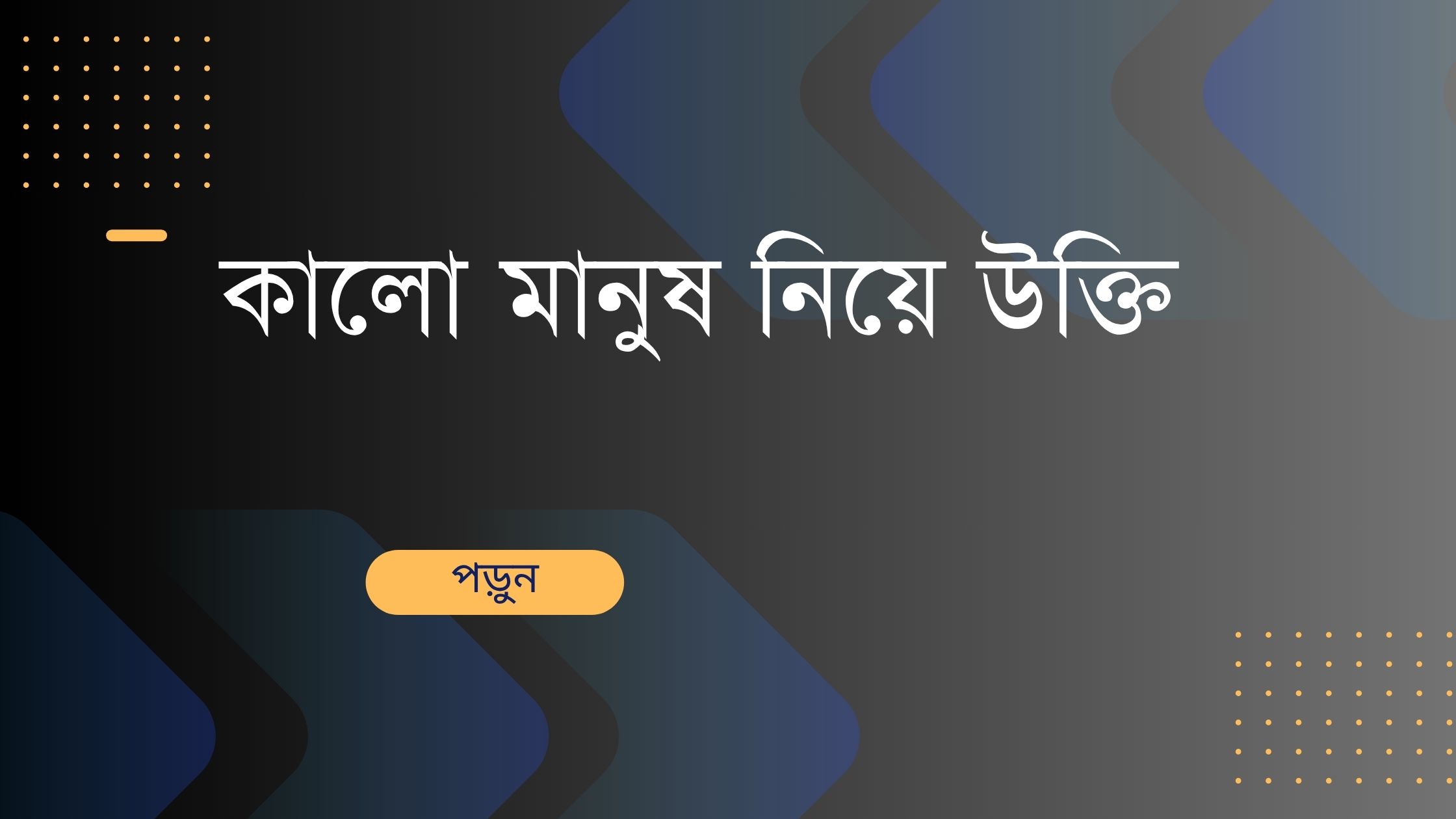 কালো মানুষ নিয়ে উক্তি - বাছাইকৃত সেরা উক্তি ক্যাপশন 1 কালো মানুষ নিয়ে উক্তি