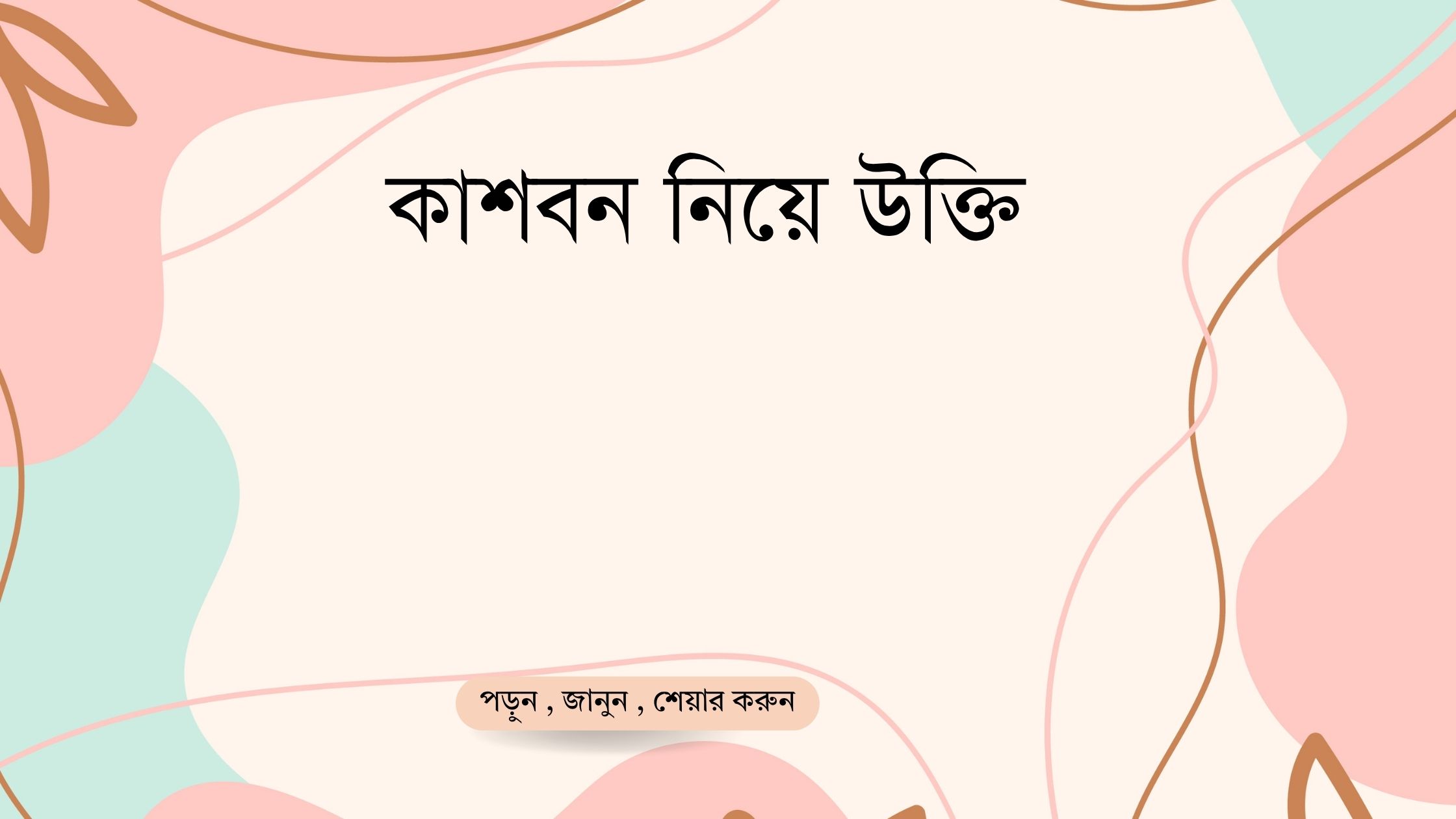 কাশবন নিয়ে উক্তি