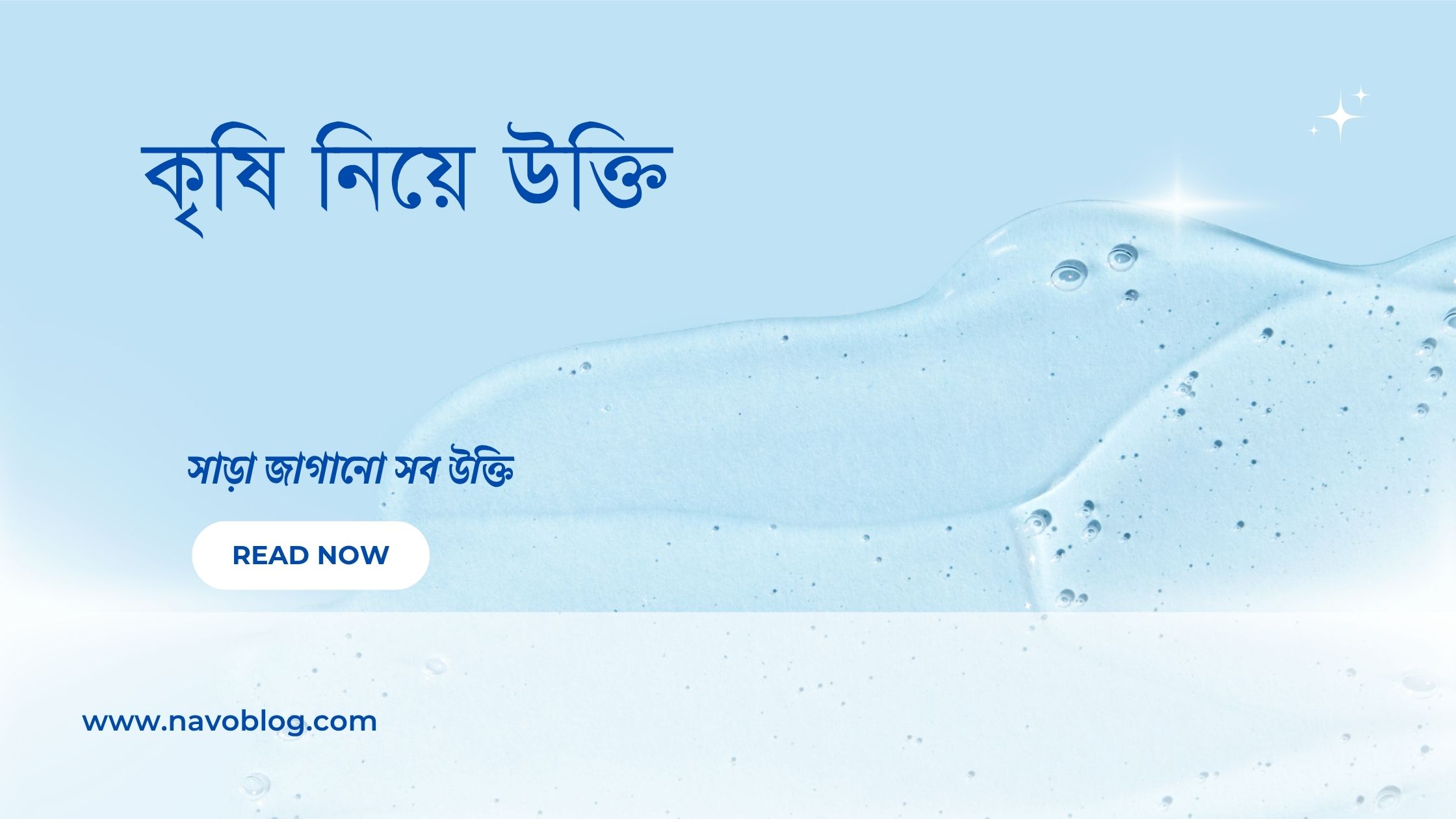 কৃষি নিয়ে উক্তি - বাছাইকৃত সেরা উক্তি ক্যাপশন 1 কৃষি নিয়ে উক্তি