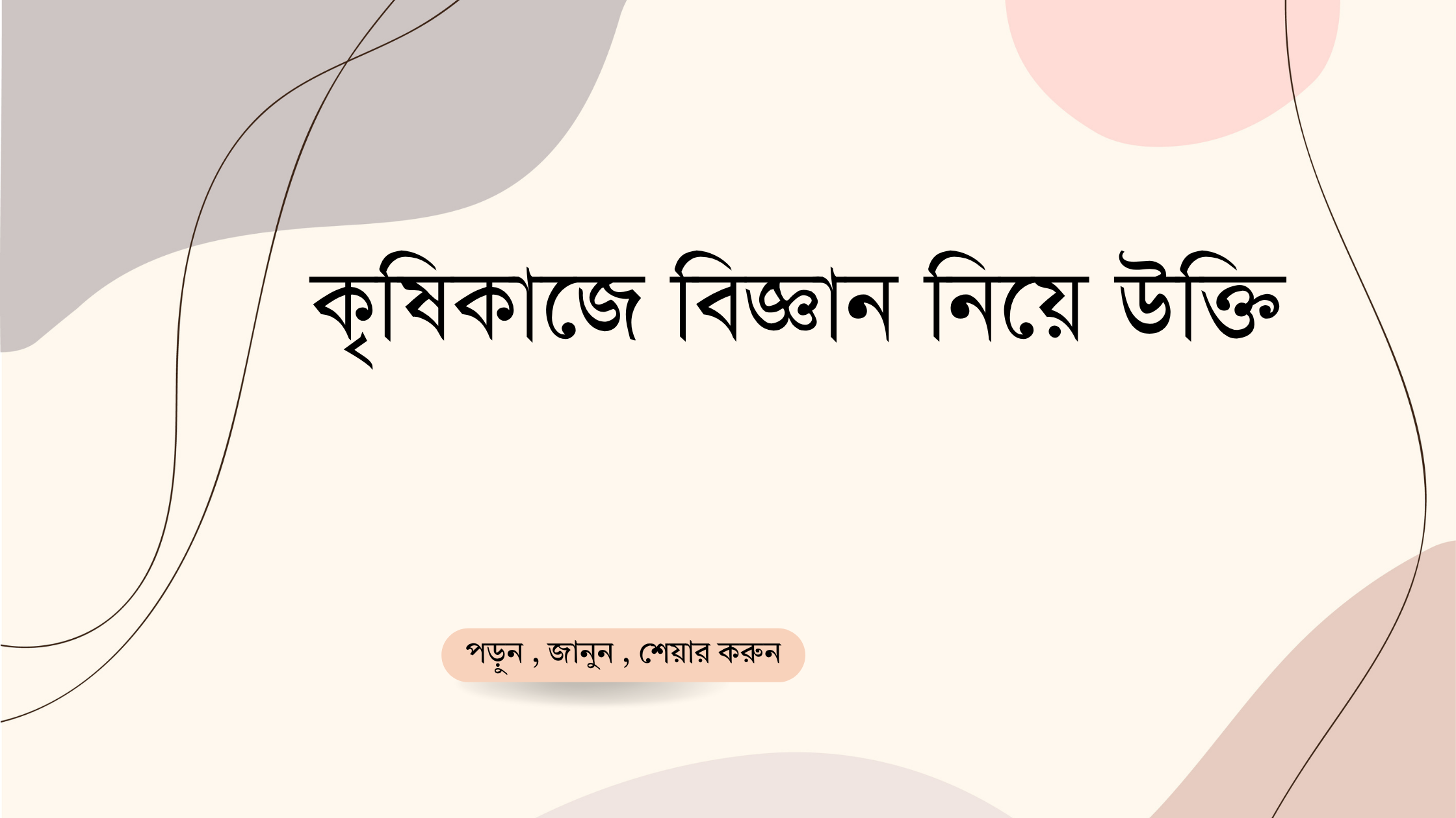 কৃষিকাজে বিজ্ঞান নিয়ে উক্তি - বাছাইকৃত সেরা উক্তি ক্যাপশন 1 কৃষিকাজে বিজ্ঞান নিয়ে উক্তি