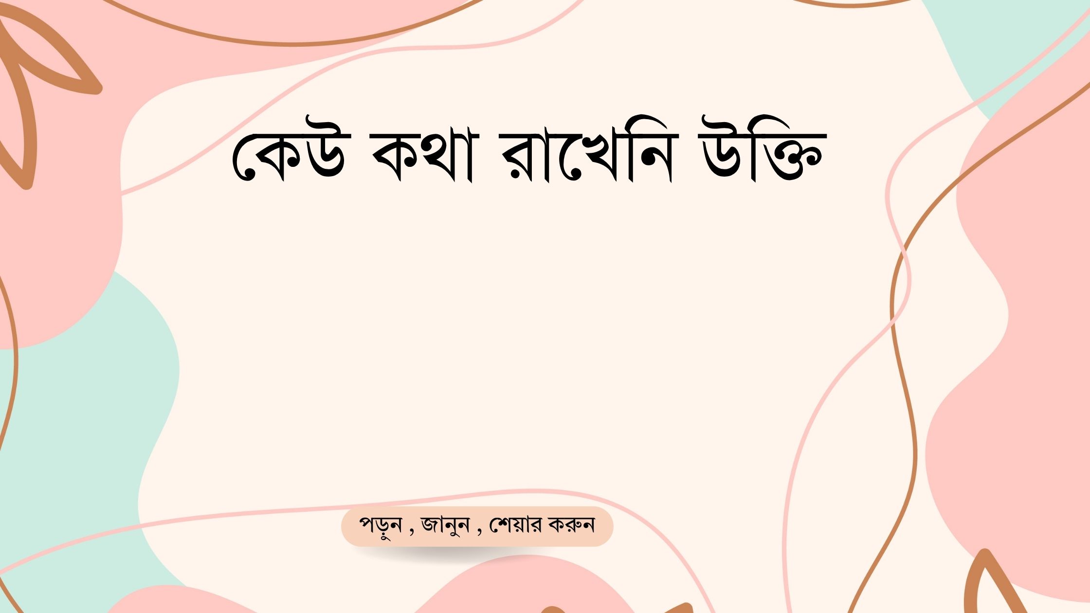 কেউ কথা রাখেনি উক্তি - জীবনের জন্য সেরা দিকনির্দেশনামূলক বাণী 1 কেউ কথা রাখেনি উক্তি