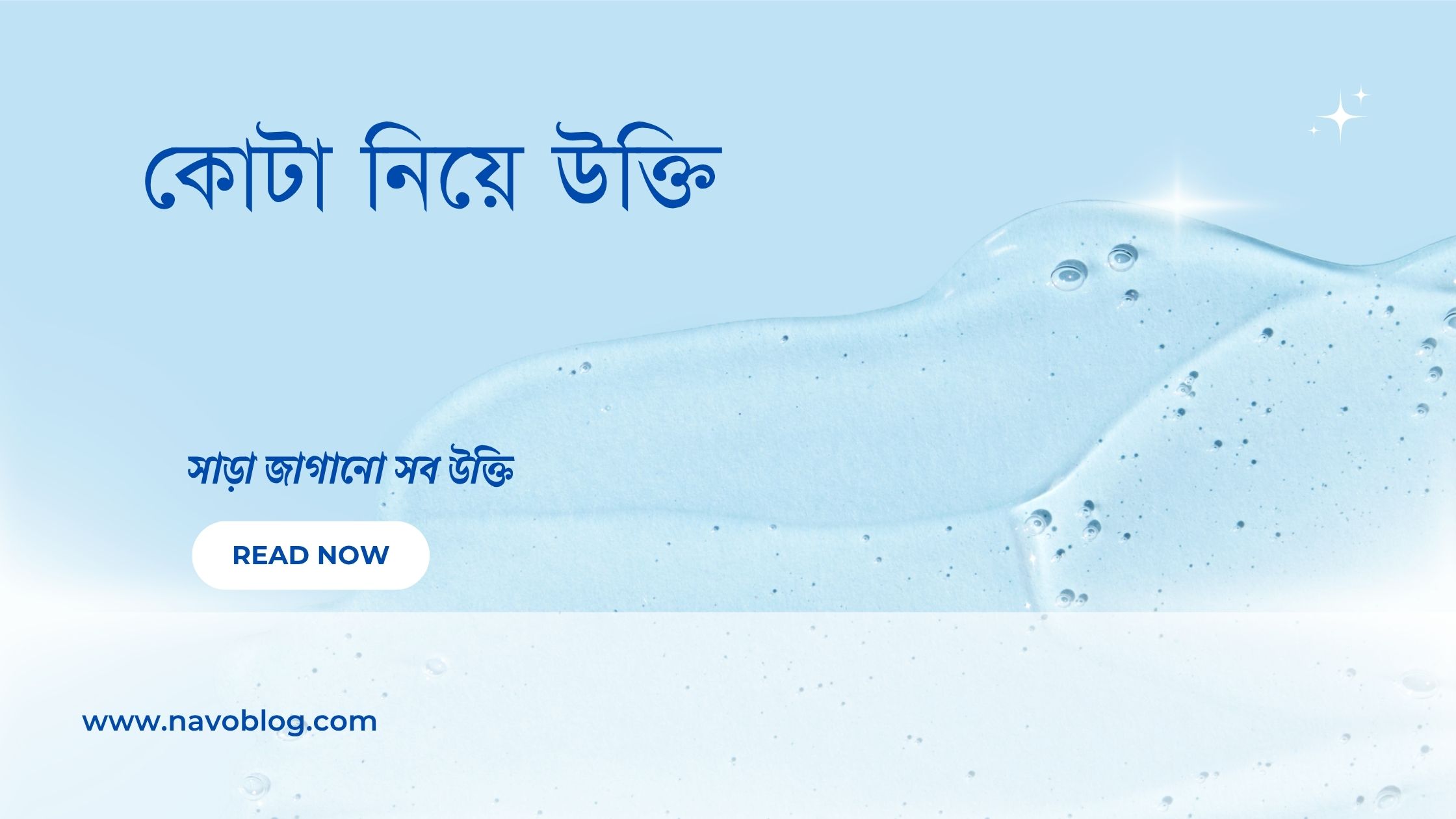 কোটা নিয়ে উক্তি