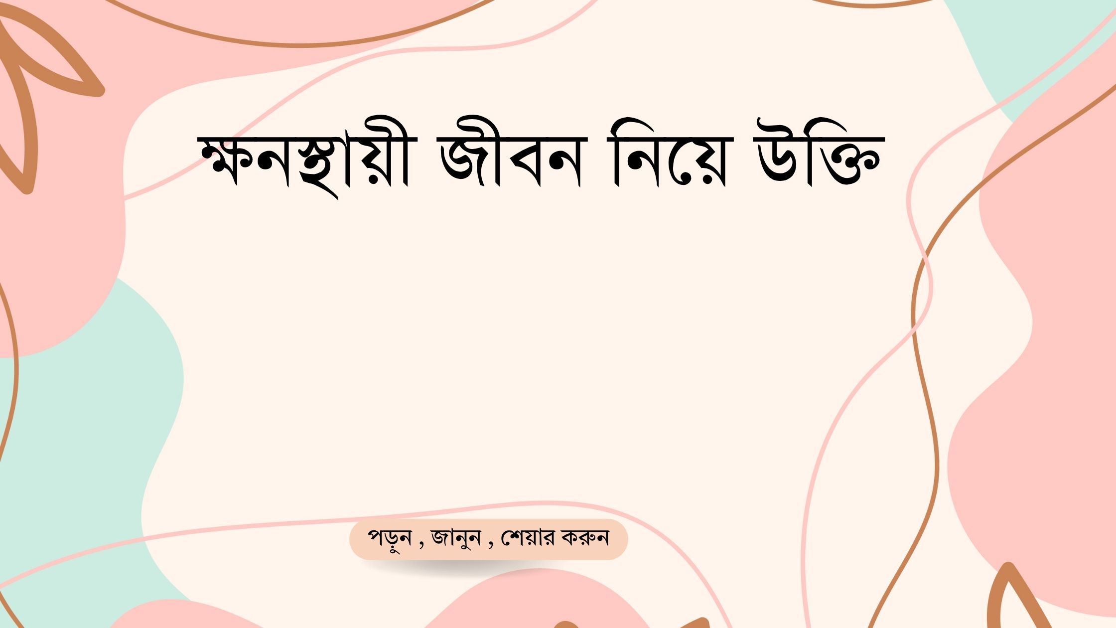 ক্ষনস্থায়ী জীবন নিয়ে উক্তি