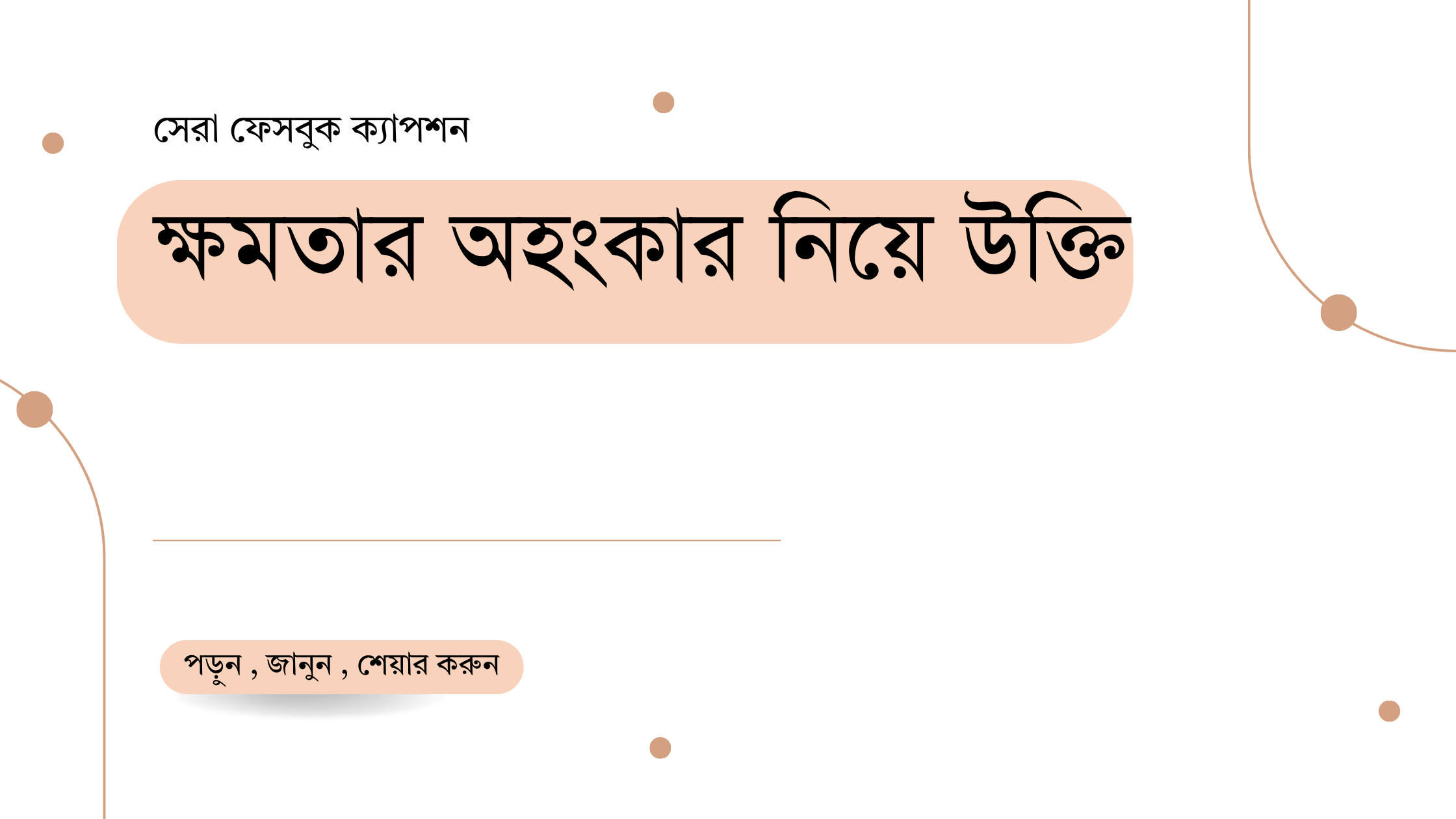 ক্ষমতার অহংকার নিয়ে উক্তি - বাছাইকৃত সেরা উক্তি ক্যাপশন 1 ক্ষমতার অহংকার নিয়ে উক্তি