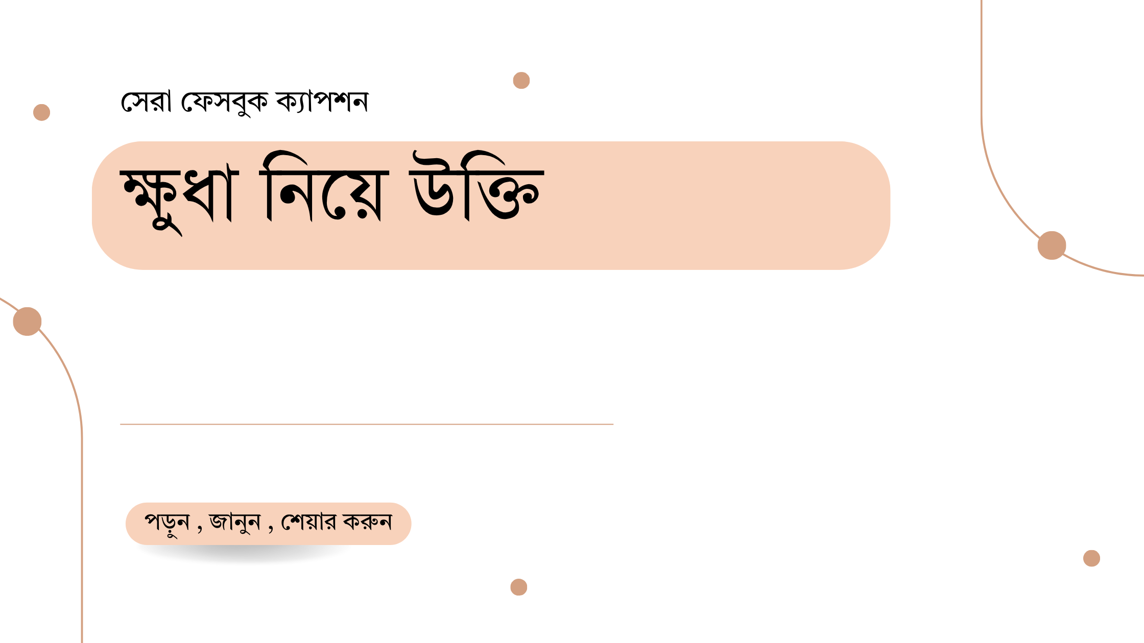 ক্ষুধা নিয়ে উক্তি - বাছাইকৃত সেরা উক্তি ক্যাপশন 1 ক্ষুধা নিয়ে উক্তি