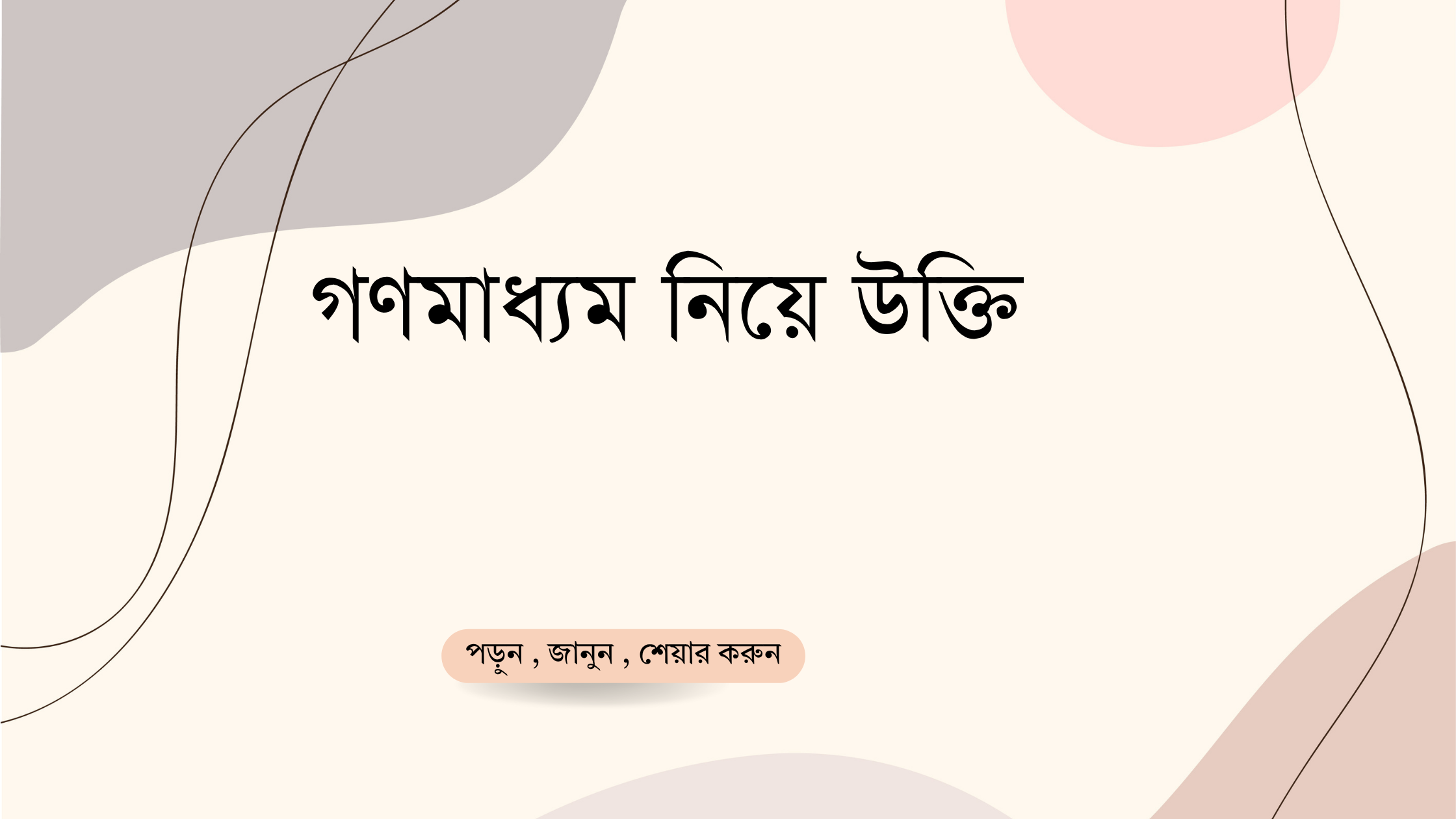 গণমাধ্যম নিয়ে উক্তি - বাছাইকৃত সেরা উক্তি ক্যাপশন 1 গণমাধ্যম নিয়ে উক্তি