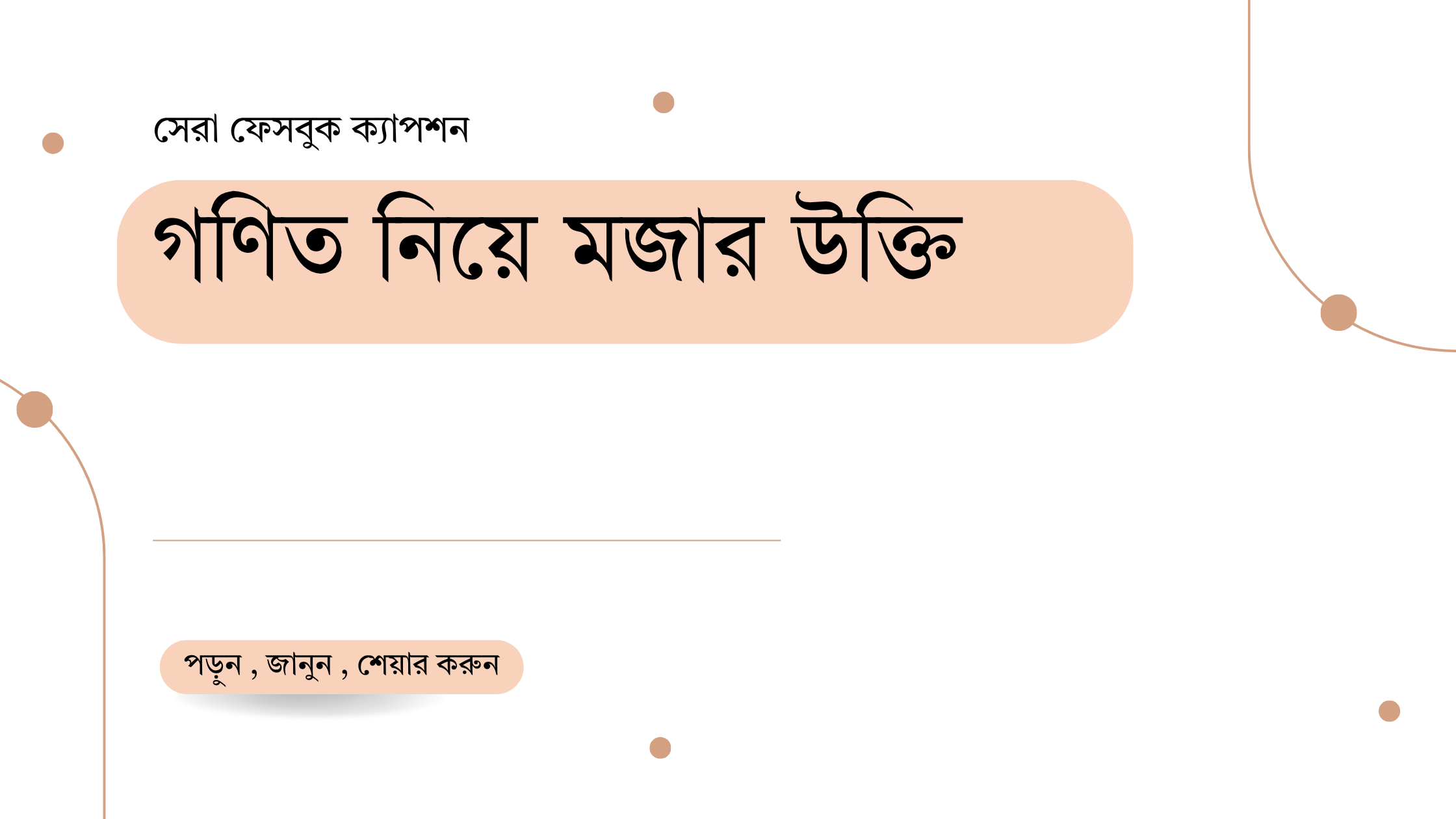 গণিত নিয়ে মজার উক্তি - জীবনের জন্য সেরা দিকনির্দেশনামূলক বাণী 1 গণিত নিয়ে মজার উক্তি