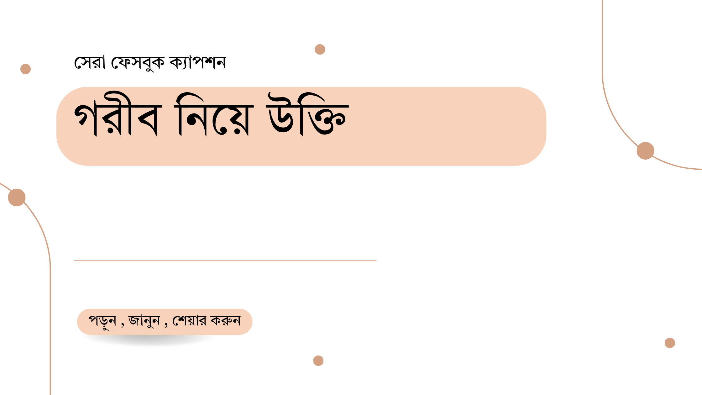 গরীব নিয়ে উক্তি - জীবনের কঠিন বাস্তবতার প্রতিচ্ছবি ও অনুপ্রেরণামূলক বাণী 1 গরীব নিয়ে উক্তি