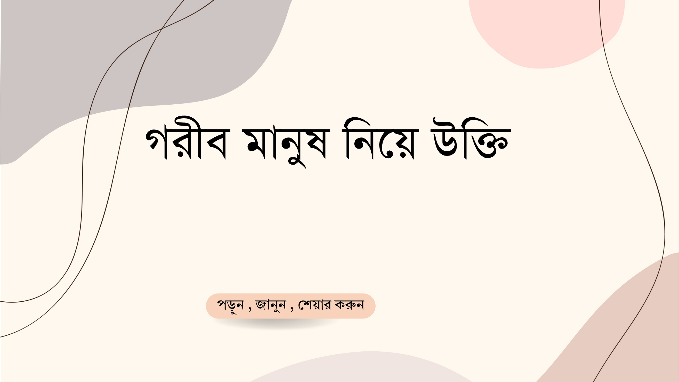 গরীব মানুষ নিয়ে উক্তি - বাছাইকৃত সেরা উক্তি ক্যাপশন 1 গরীব মানুষ নিয়ে উক্তি