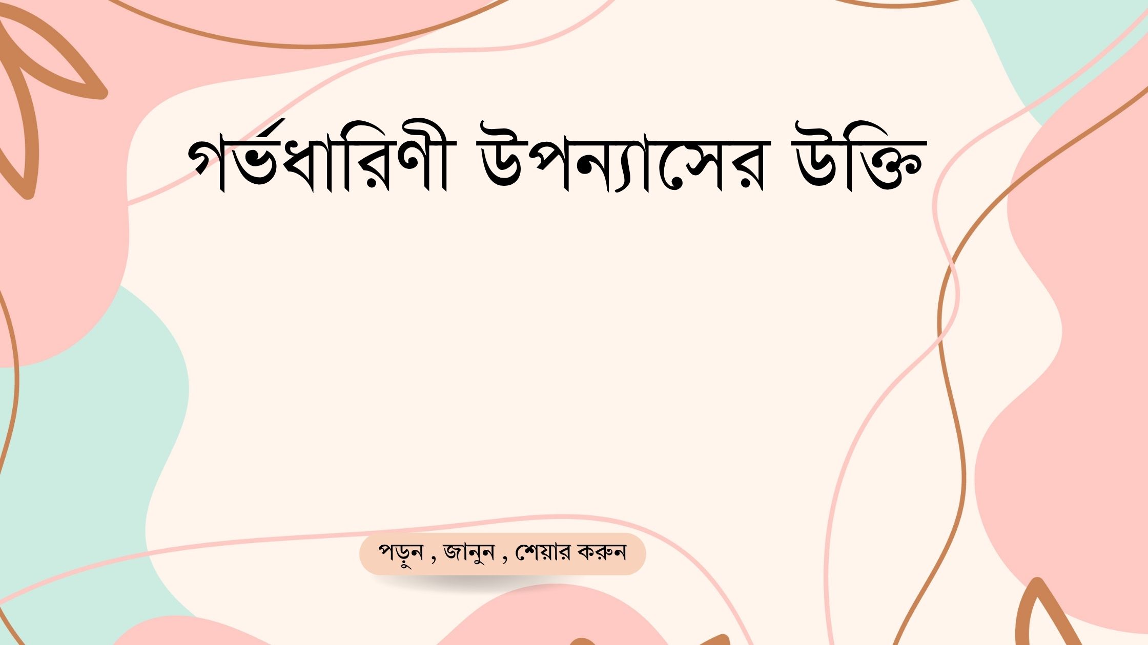 গর্ভধারিণী উপন্যাসের উক্তি