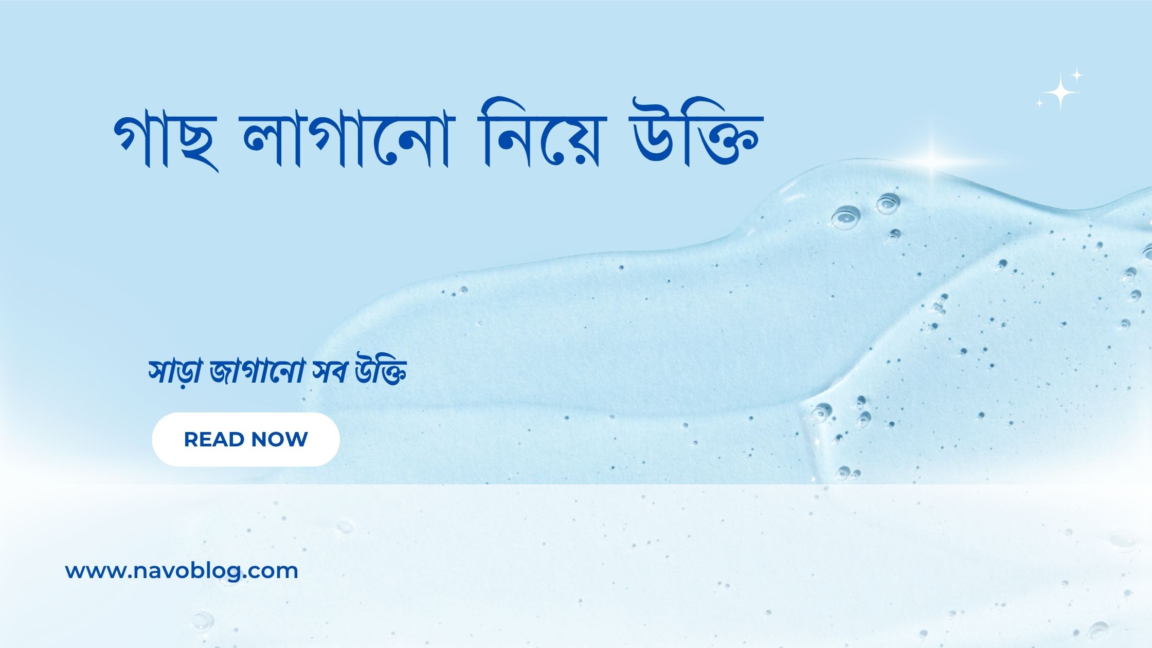 গাছ লাগানো নিয়ে উক্তি - বাছাইকৃত সেরা উক্তি ক্যাপশন ও অনুপ্রেরণামূলক বাণী 1 গাছ লাগানো নিয়ে উক্তি