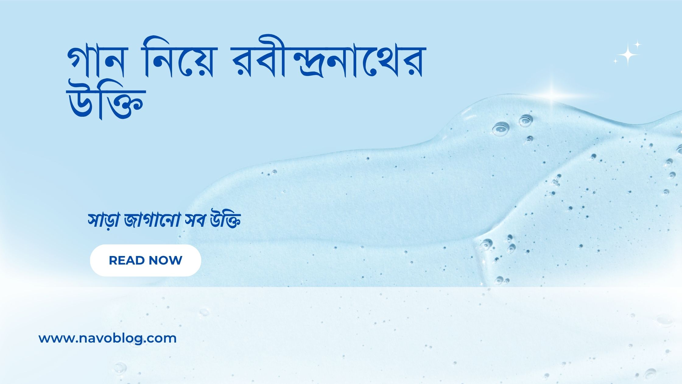 গান নিয়ে রবীন্দ্রনাথের উক্তি - জীবনের জন্য সেরা দিকনির্দেশনামূলক বাণী 1 গান নিয়ে রবীন্দ্রনাথের উক্তি