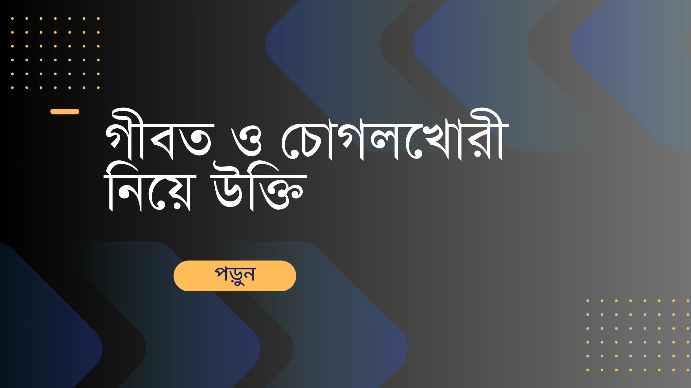 গীবত ও চোগলখোরী নিয়ে উক্তি - বাছাইকৃত সেরা উক্তি ক্যাপশন 1 গীবত ও চোগলখোরী নিয়ে উক্তি