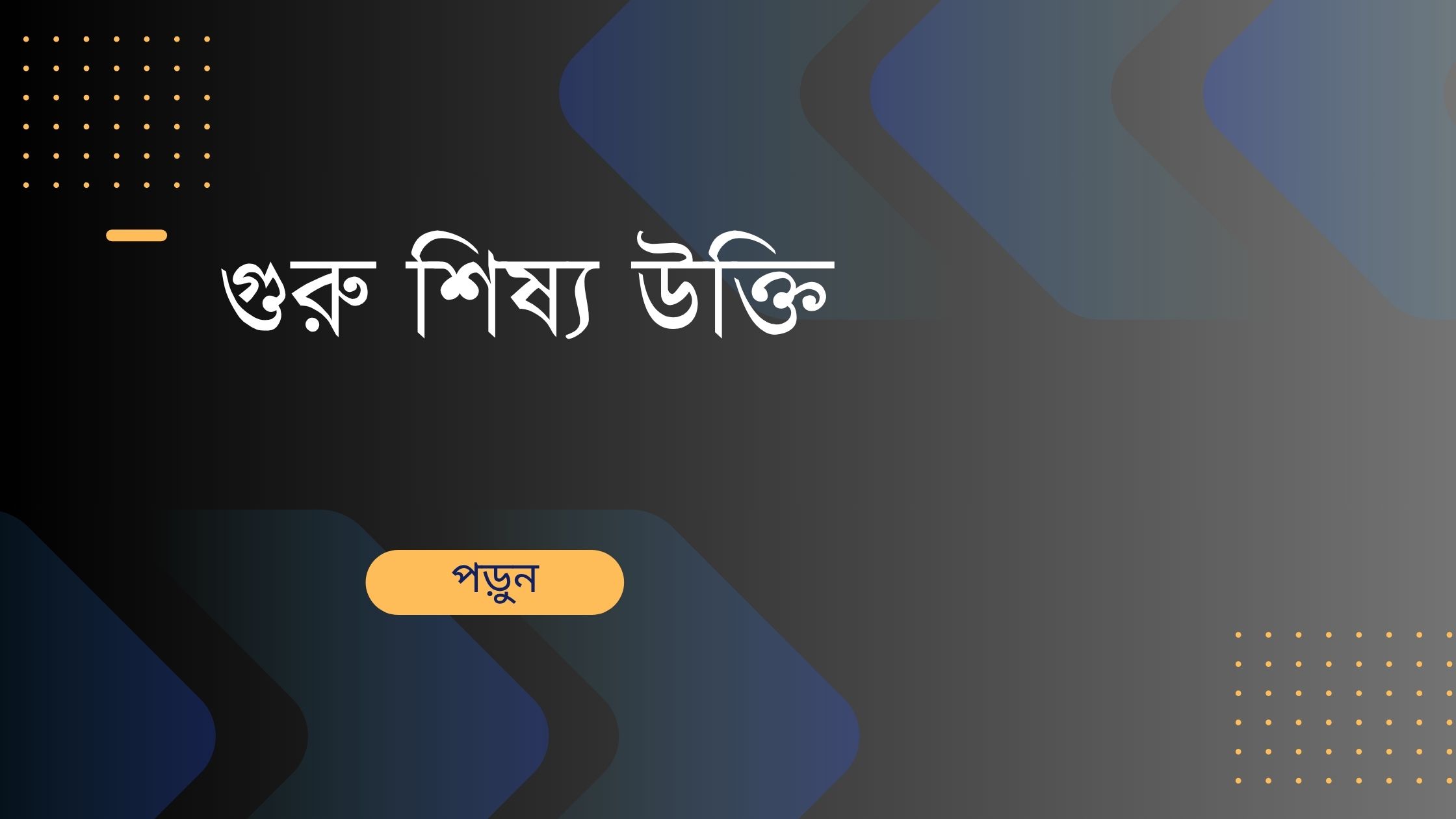 গুরু শিষ্য উক্তি - জীবনের জন্য সেরা দিকনির্দেশনামূলক বাণী 1 গুরু শিষ্য উক্তি