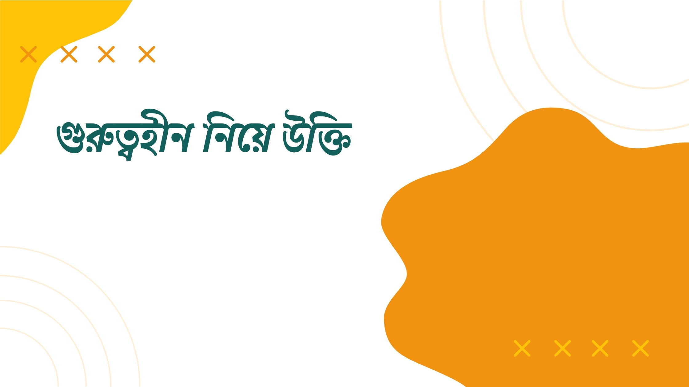 গুরুত্বহীন নিয়ে উক্তি - বাছাইকৃত সেরা উক্তি ক্যাপশন 1 গুরুত্বহীন নিয়ে উক্তি