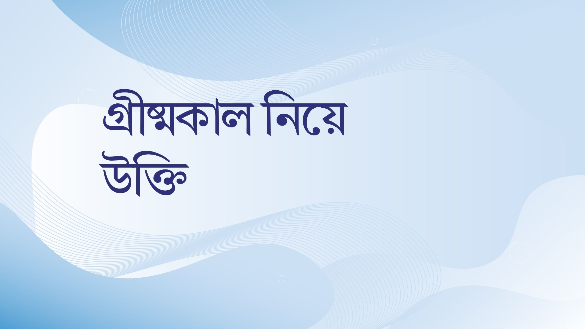 গ্রীষ্মকাল নিয়ে উক্তি - বাছাইকৃত সেরা উক্তি ক্যাপশন 1 গ্রীষ্মকাল নিয়ে উক্তি