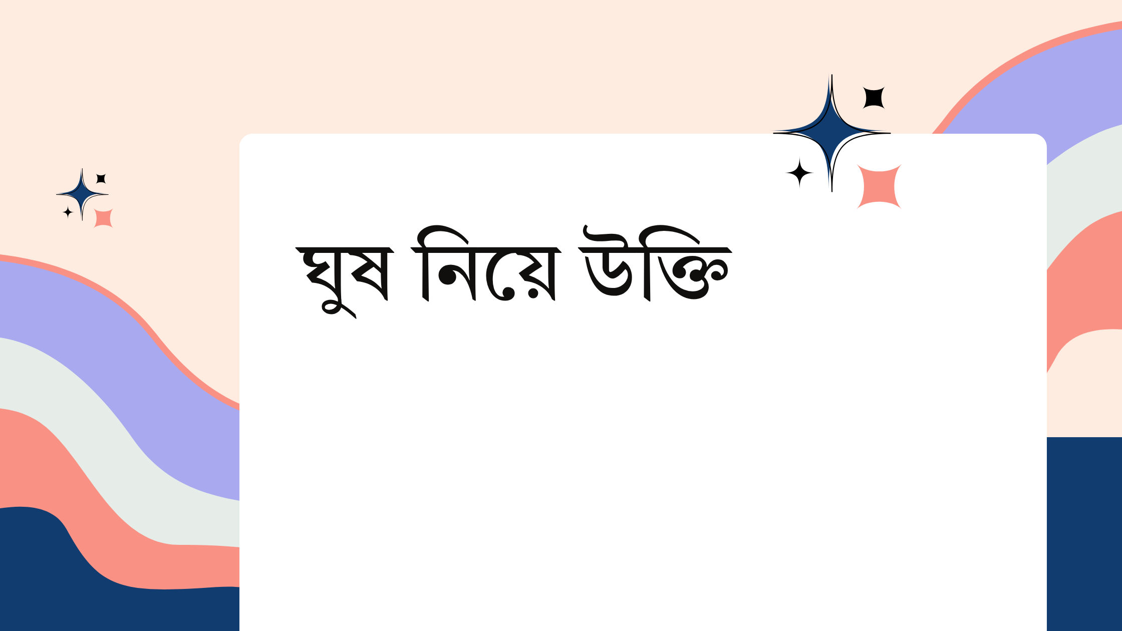 ঘুষ নিয়ে উক্তি - বাছাইকৃত সেরা উক্তি ক্যাপশন 1 ঘুষ নিয়ে উক্তি