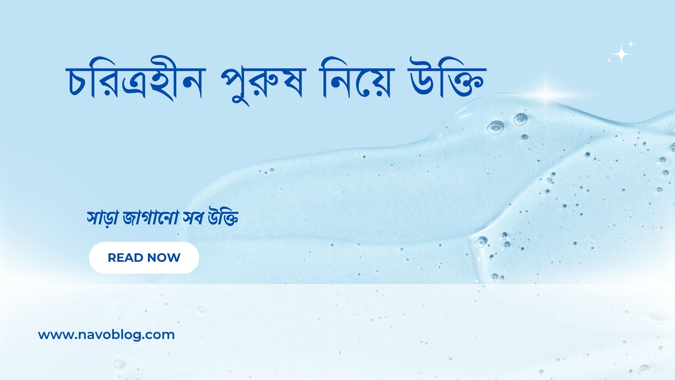 চরিত্রহীন পুরুষ নিয়ে উক্তি - বাছাইকৃত সেরা উক্তি ক্যাপশন 1 চরিত্রহীন পুরুষ নিয়ে উক্তি