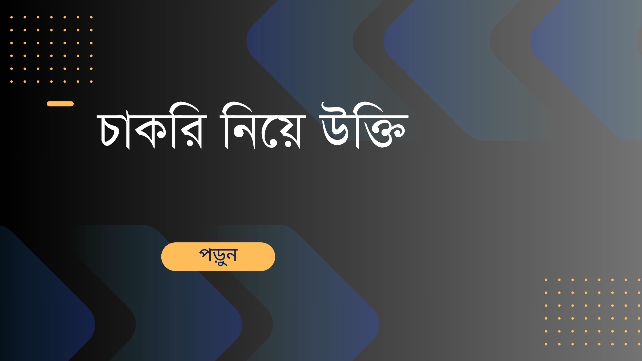 চাকরি নিয়ে উক্তি - বাছাইকৃত সেরা উক্তি ক্যাপশন 1 চাকরি নিয়ে উক্তি