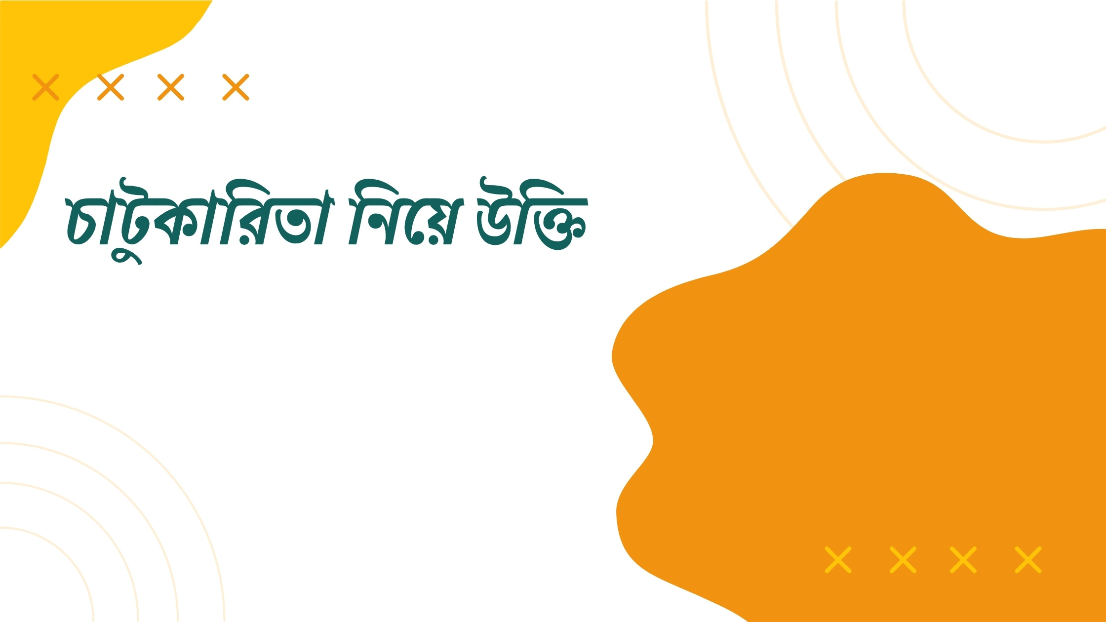চাটুকারিতা নিয়ে উক্তি - বাছাইকৃত সেরা উক্তি ক্যাপশন 1 চাটুকারিতা নিয়ে উক্তি