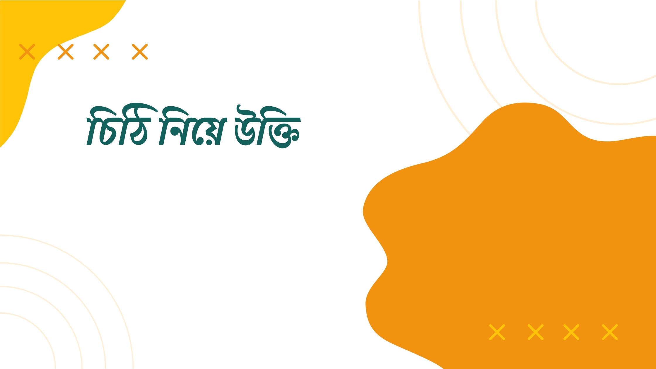 চিঠি নিয়ে উক্তি - বাছাইকৃত সেরা উক্তি ক্যাপশন 1 চিঠি নিয়ে উক্তি
