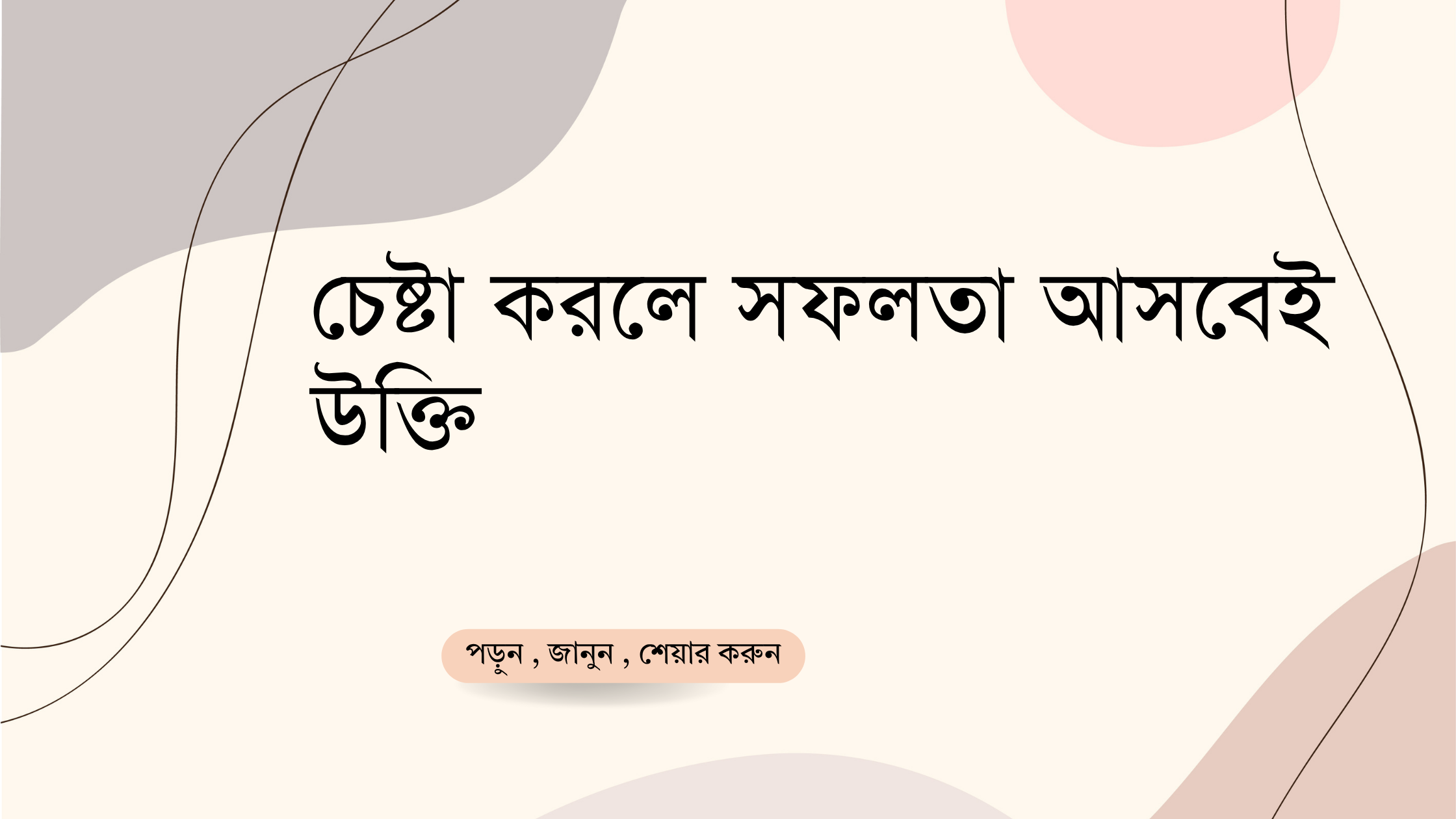 চেষ্টা করলে সফলতা আসবেই উক্তি - জীবনের জন্য সেরা দিকনির্দেশনামূলক বাণী 1 চেষ্টা করলে সফলতা আসবেই উক্তি