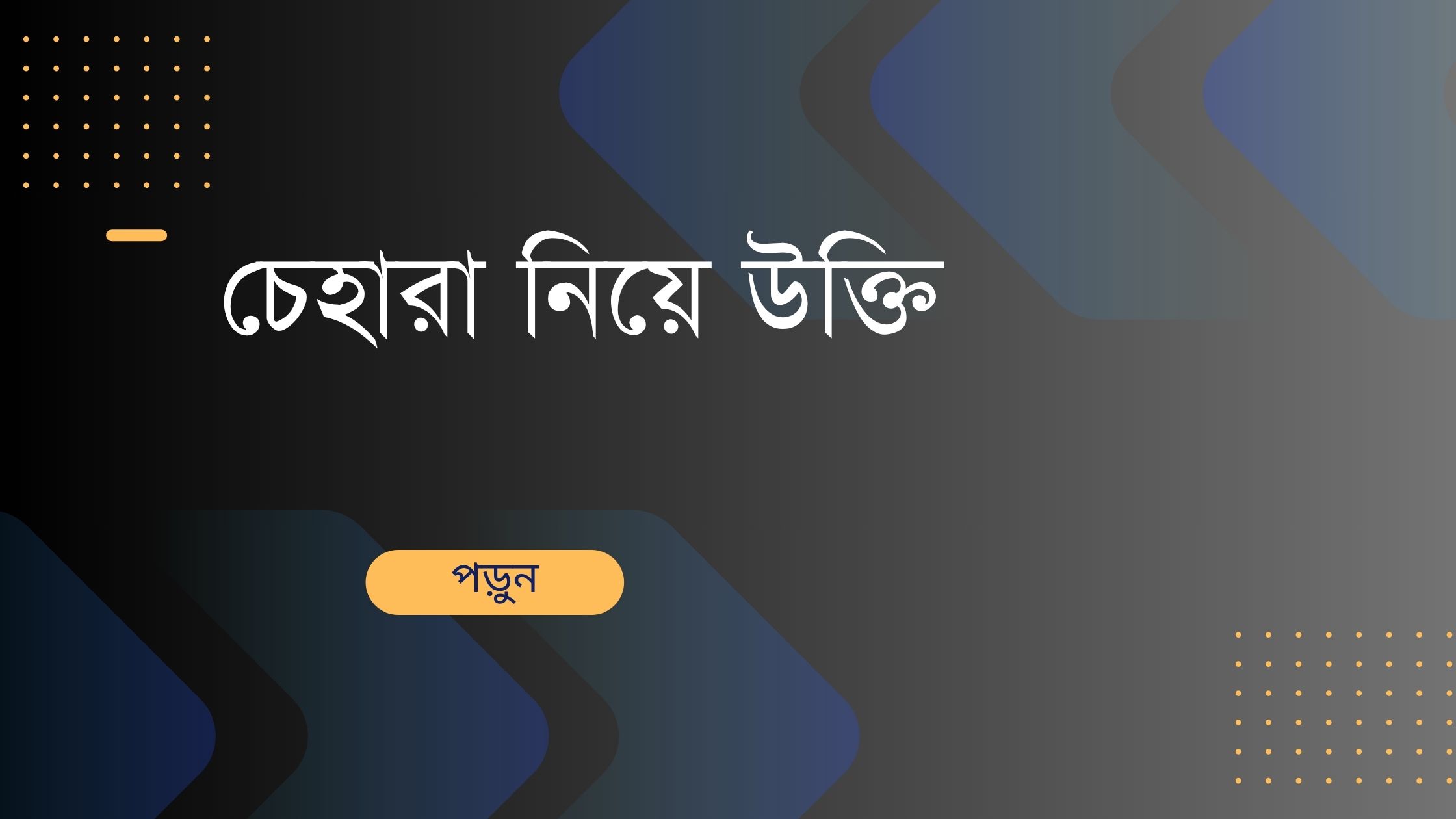 চেহারা নিয়ে উক্তি - বাছাইকৃত সেরা উক্তি ক্যাপশন 1 চেহারা নিয়ে উক্তি