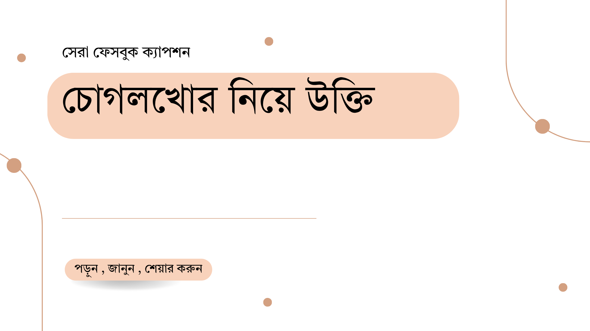 চোগলখোর নিয়ে উক্তি - বাছাইকৃত সেরা উক্তি ক্যাপশন 1 চোগলখোর নিয়ে উক্তি