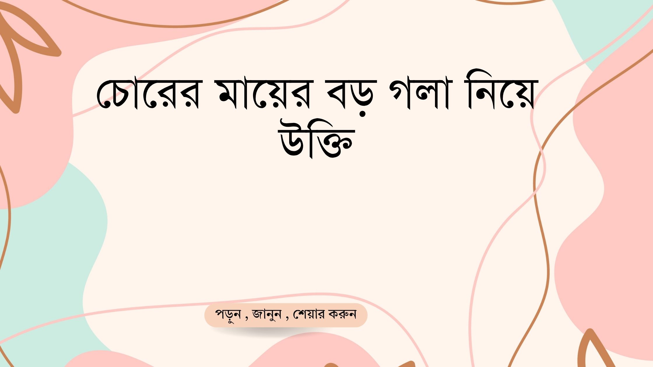 চোরের মায়ের বড় গলা নিয়ে উক্তি - বাছাইকৃত সেরা উক্তি ক্যাপশন 1 চোরের মায়ের বড় গলা নিয়ে উক্তি