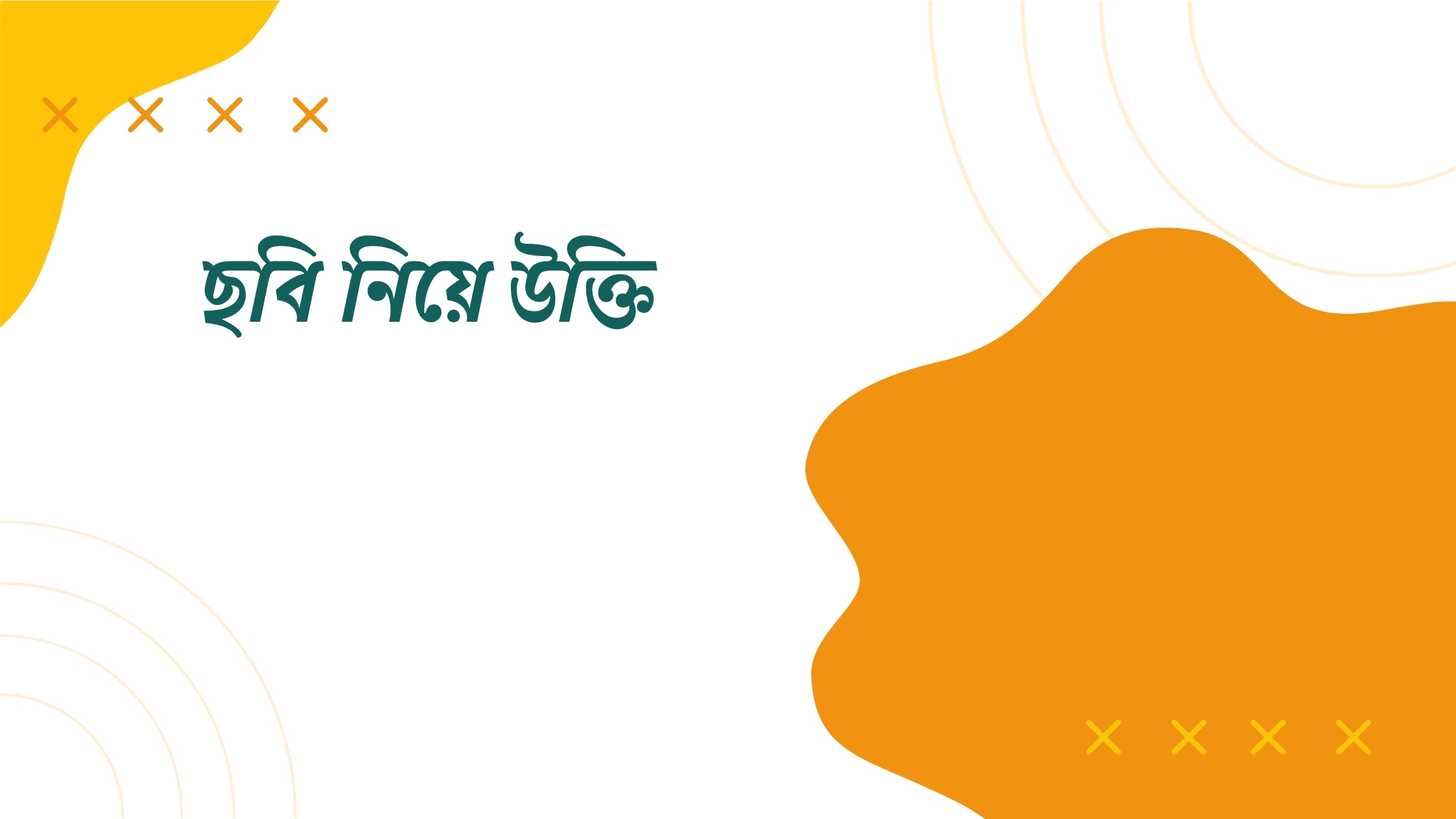 ছবি নিয়ে উক্তি - বাছাইকৃত সেরা উক্তি ক্যাপশন 1 ছবি নিয়ে উক্তি