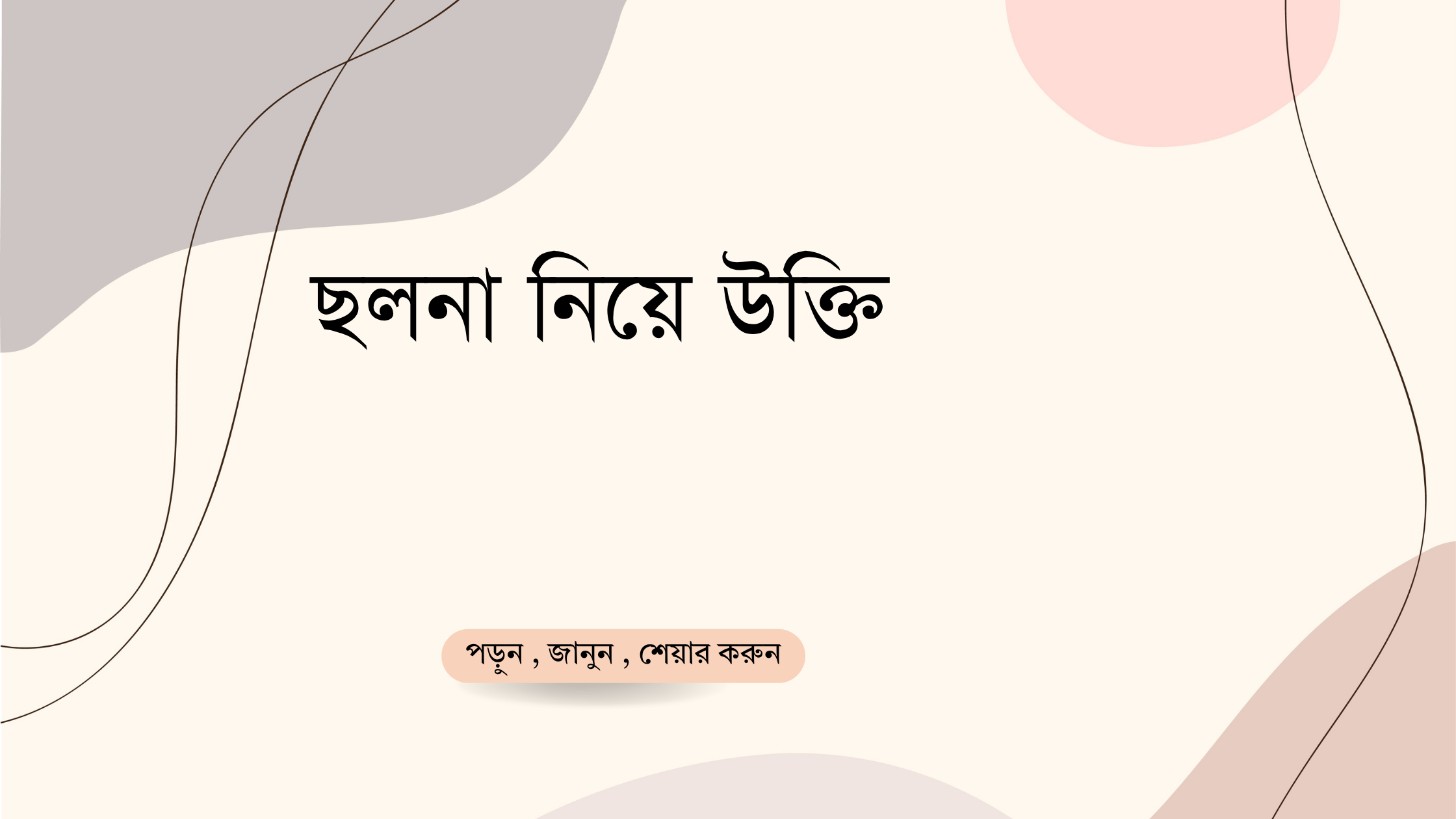 ছলনা নিয়ে উক্তি - বাছাইকৃত সেরা উক্তি ক্যাপশন 1 ছলনা নিয়ে উক্তি
