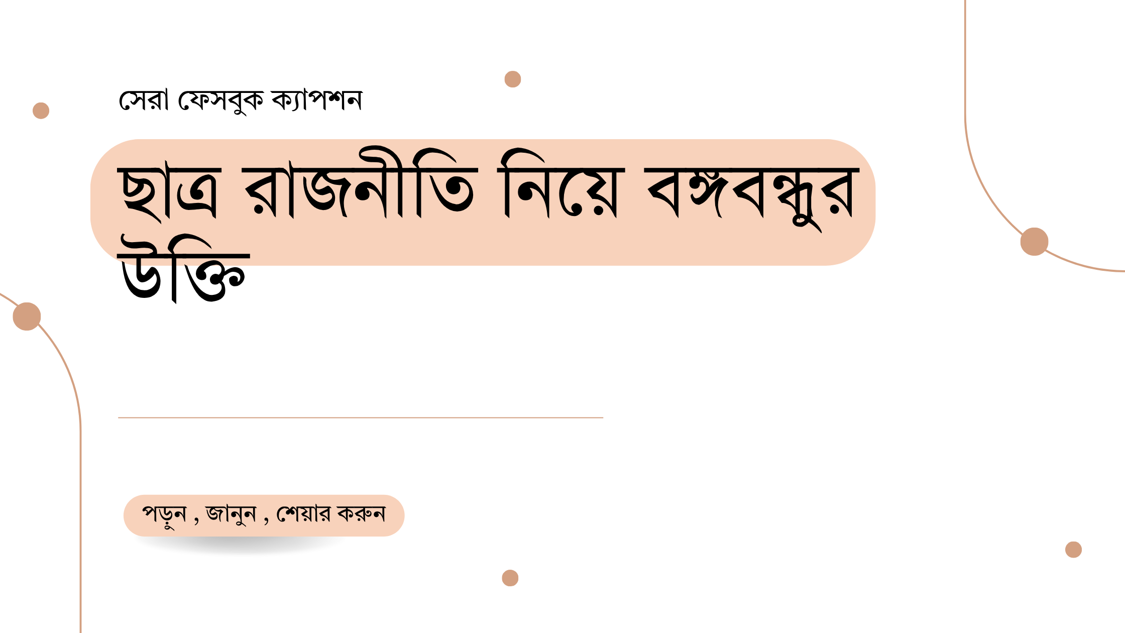 ছাত্র রাজনীতি নিয়ে বঙ্গবন্ধুর উক্তি - জীবনের জন্য সেরা দিকনির্দেশনামূলক বাণী 1 ছাত্র রাজনীতি নিয়ে বঙ্গবন্ধুর উক্তি