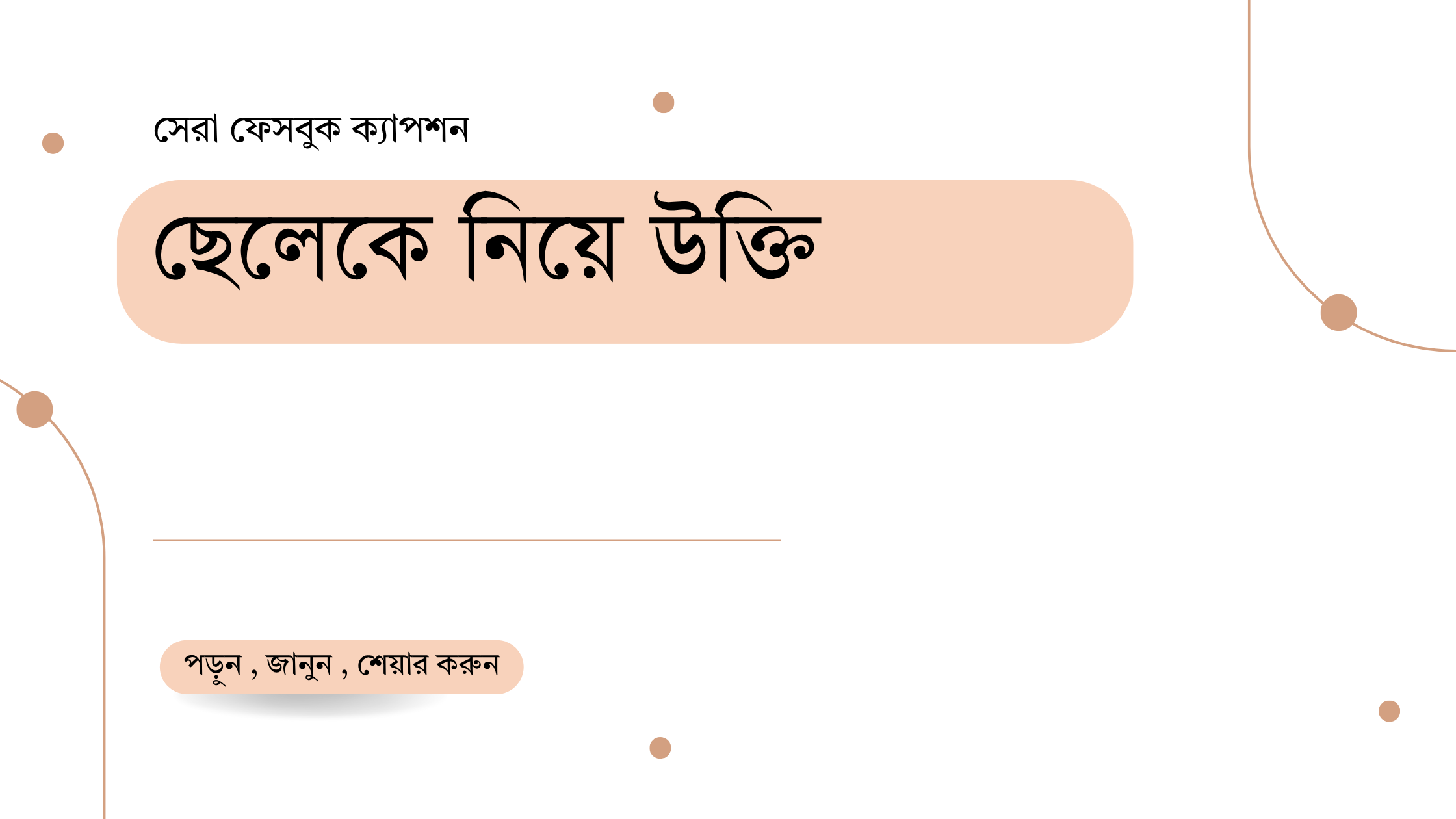 ছেলেকে নিয়ে উক্তি - বাছাইকৃত সেরা উক্তি ক্যাপশন 1 ছেলেকে নিয়ে উক্তি