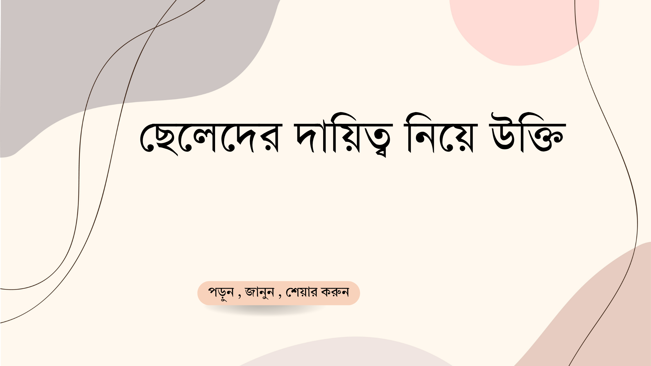 ছেলেদের দায়িত্ব নিয়ে উক্তি - বাছাইকৃত সেরা উক্তি ক্যাপশন 1 ছেলেদের দায়িত্ব নিয়ে উক্তি