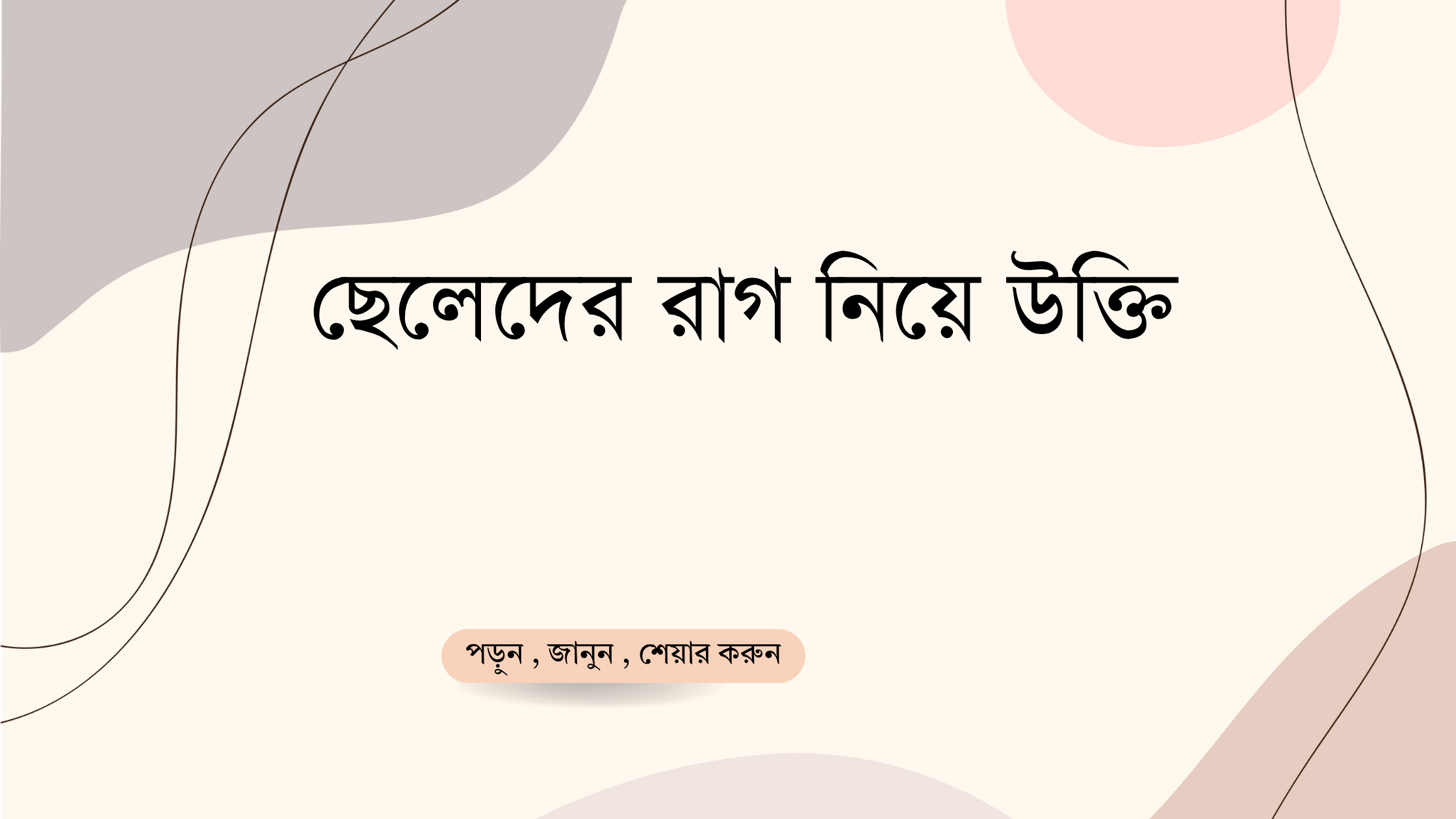 ছেলেদের রাগ নিয়ে উক্তি