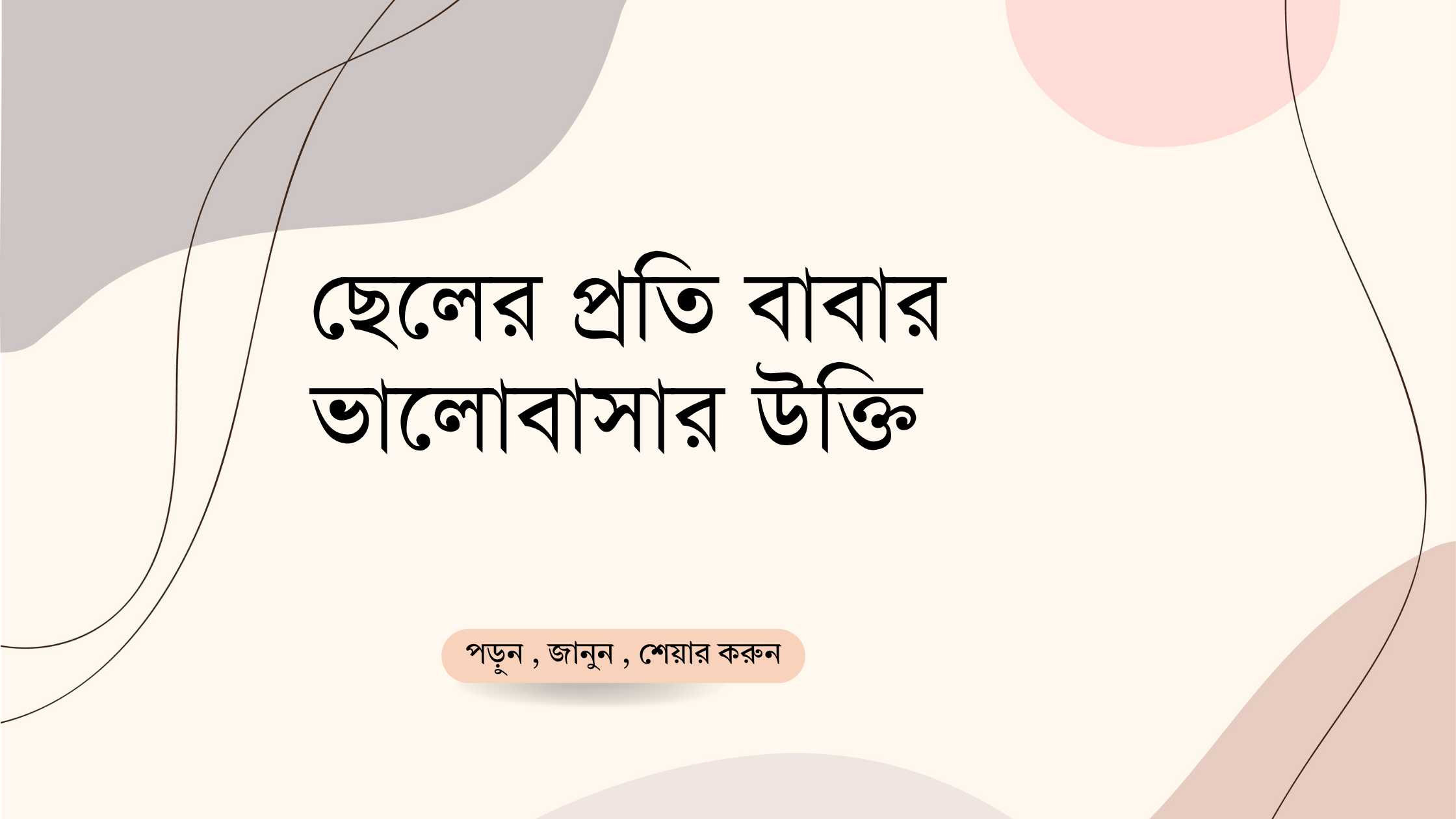 ছেলের প্রতি বাবার ভালোবাসার উক্তি