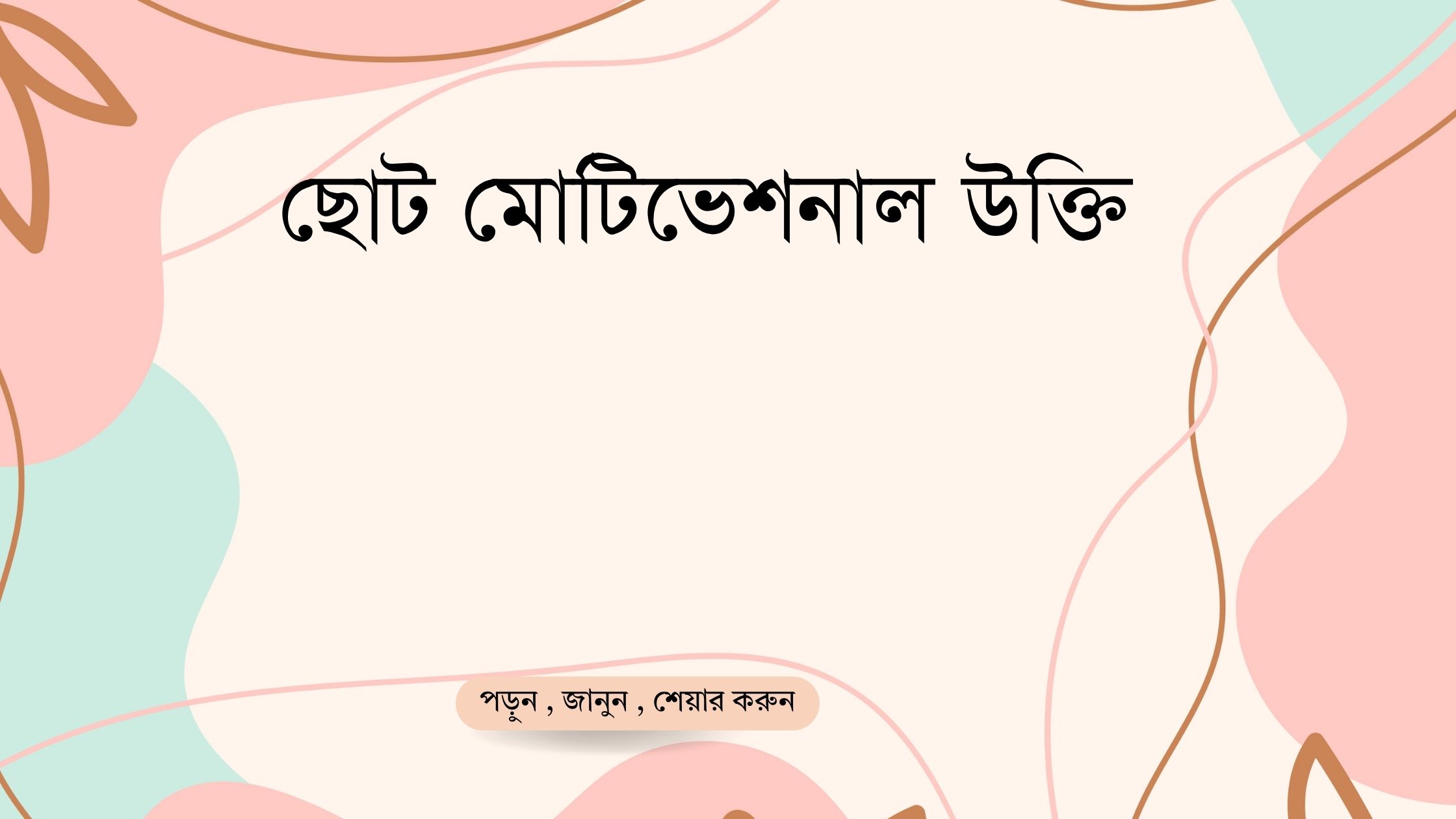 ছোট মোটিভেশনাল উক্তি - জীবনের জন্য সেরা দিকনির্দেশনামূলক বাণী 1 ছোট মোটিভেশনাল উক্তি