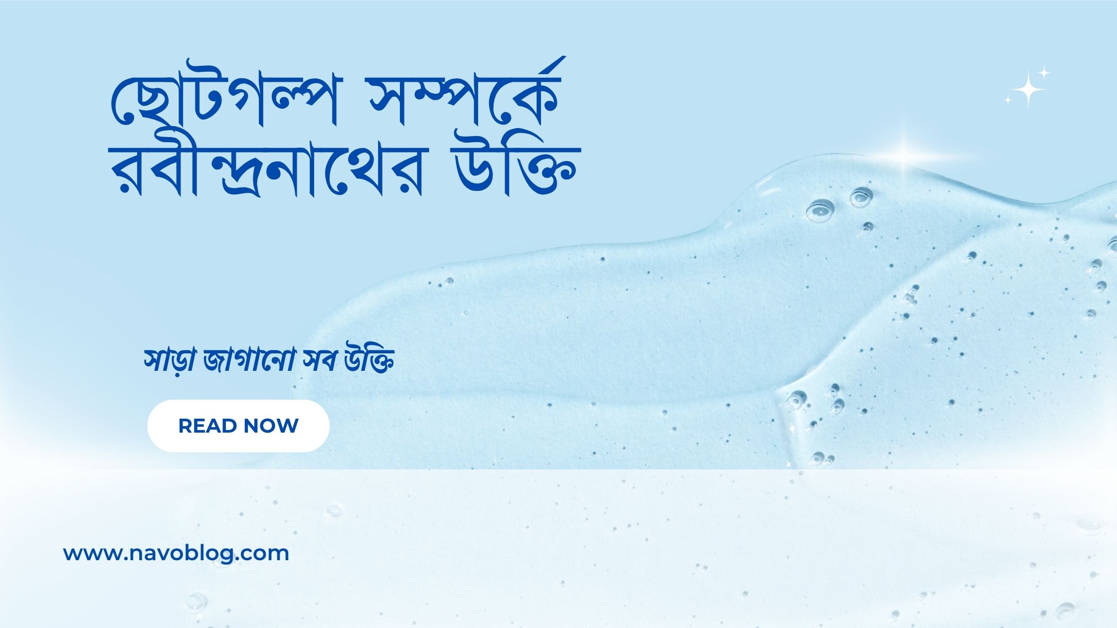 ছোটগল্প সম্পর্কে রবীন্দ্রনাথের উক্তি - জীবনের জন্য সেরা দিকনির্দেশনামূলক বাণী 1 ছোটগল্প সম্পর্কে রবীন্দ্রনাথের উক্তি