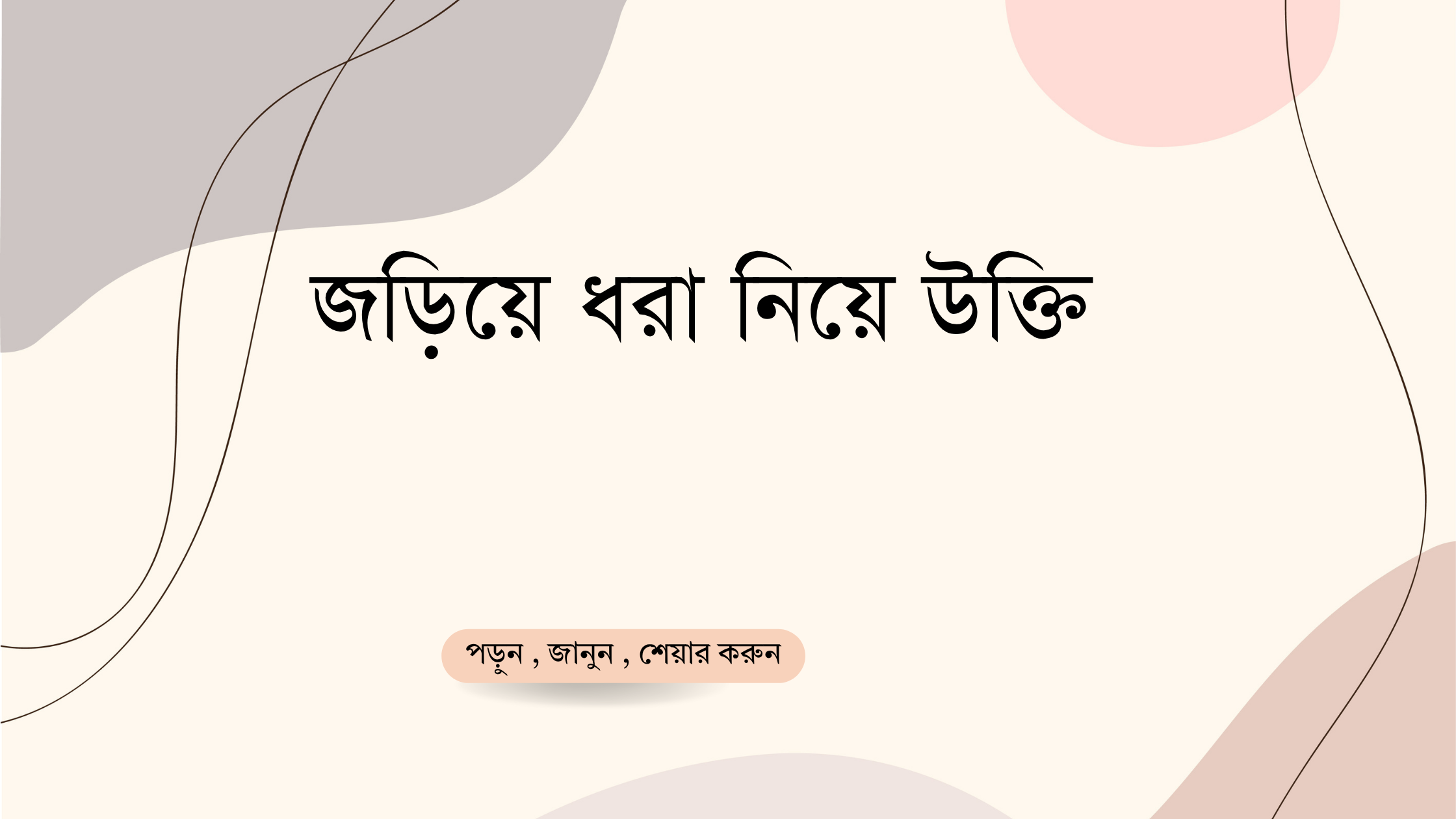 জড়িয়ে ধরা নিয়ে উক্তি - বাছাইকৃত সেরা উক্তি ক্যাপশন 1 জড়িয়ে ধরা নিয়ে উক্তি