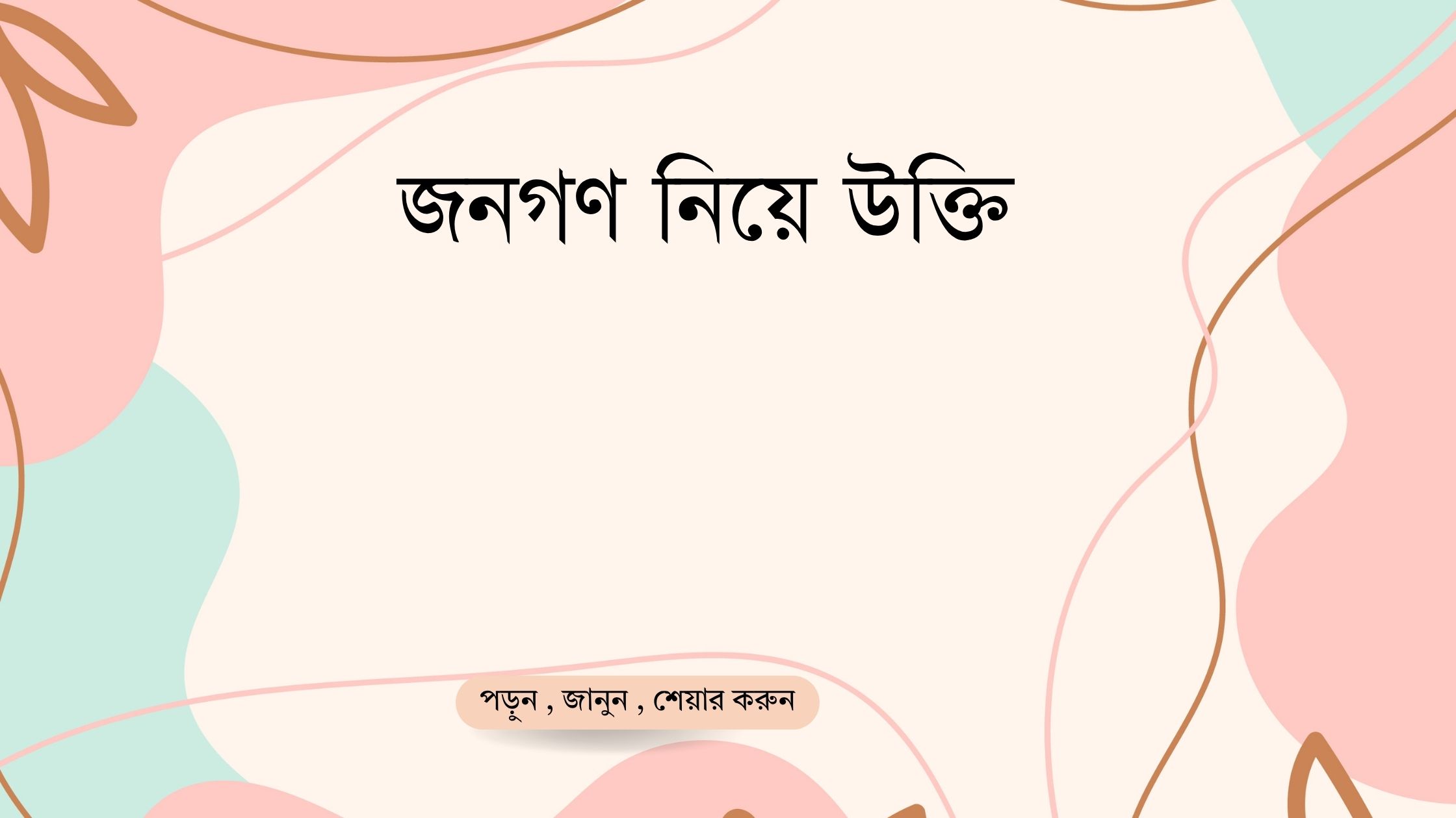 জনগণ নিয়ে উক্তি