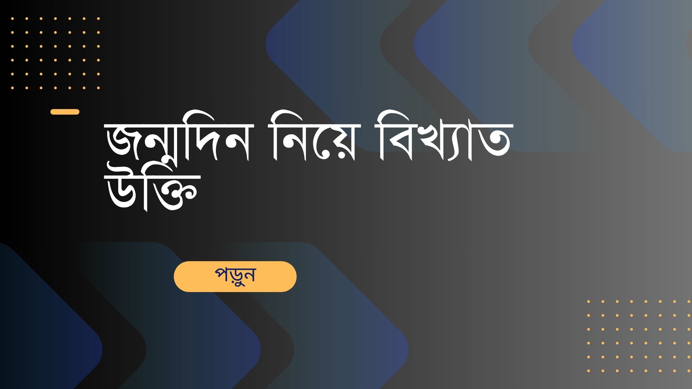 জন্মদিন নিয়ে বিখ্যাত উক্তি - জীবনের জন্য সেরা দিকনির্দেশনামূলক বাণী 1 জন্মদিন নিয়ে বিখ্যাত উক্তি