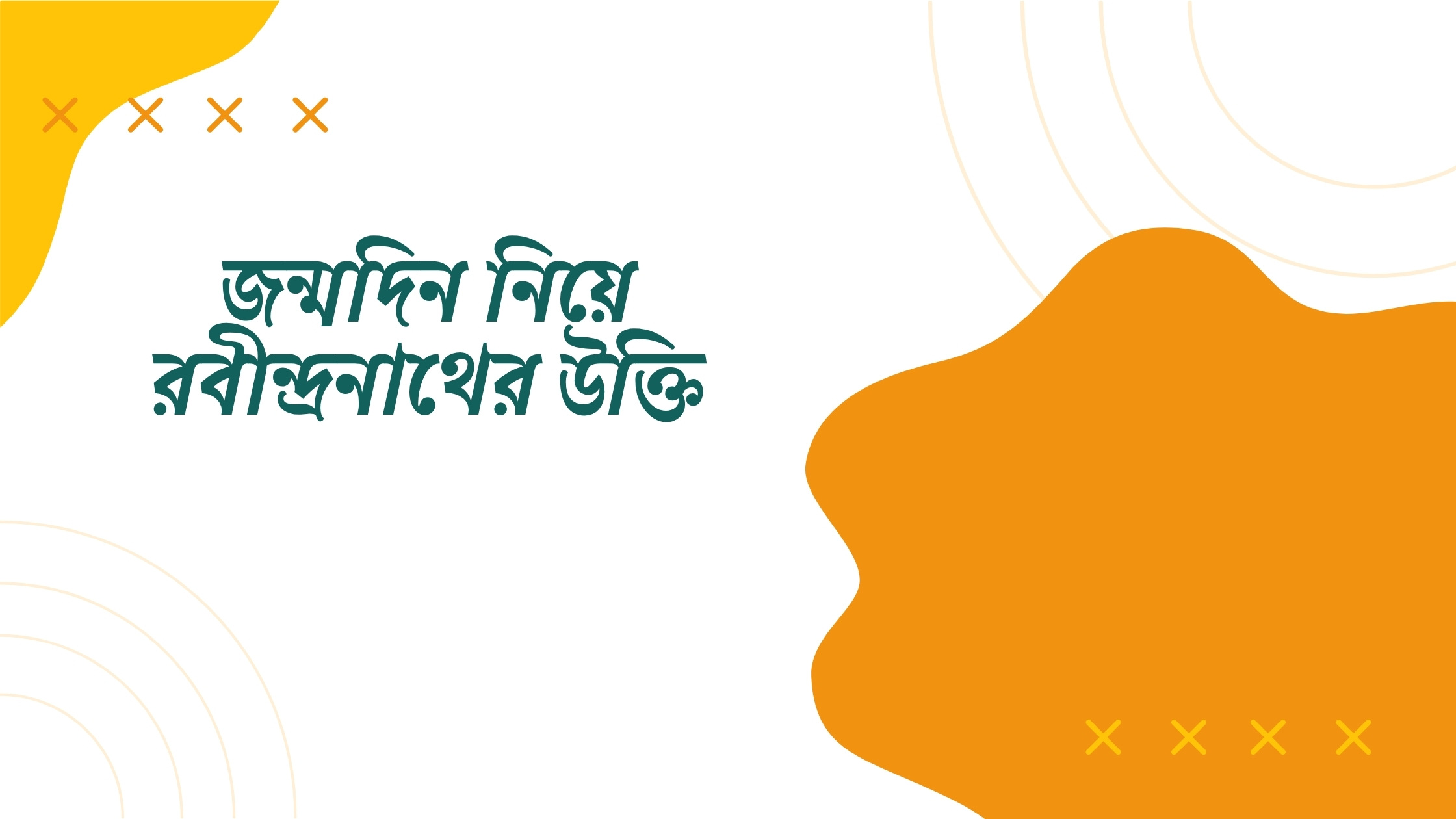 জন্মদিন নিয়ে রবীন্দ্রনাথের উক্তি - জীবনের জন্য সেরা দিকনির্দেশনামূলক বাণী 1 জন্মদিন নিয়ে রবীন্দ্রনাথের উক্তি