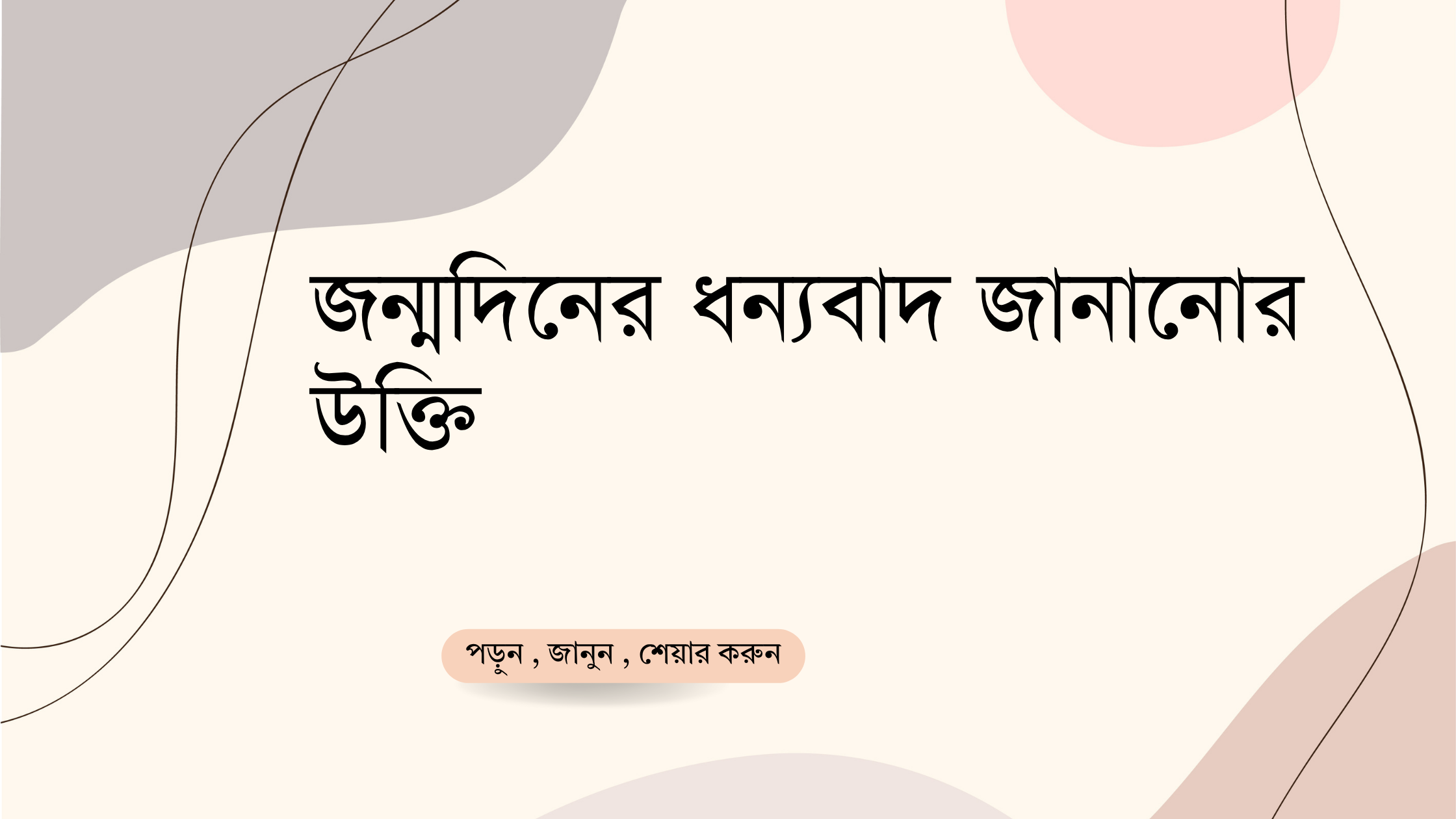 জন্মদিনের ধন্যবাদ জানানোর উক্তি - জীবনের জন্য সেরা দিকনির্দেশনামূলক বাণী 1 জন্মদিনের ধন্যবাদ জানানোর উক্তি