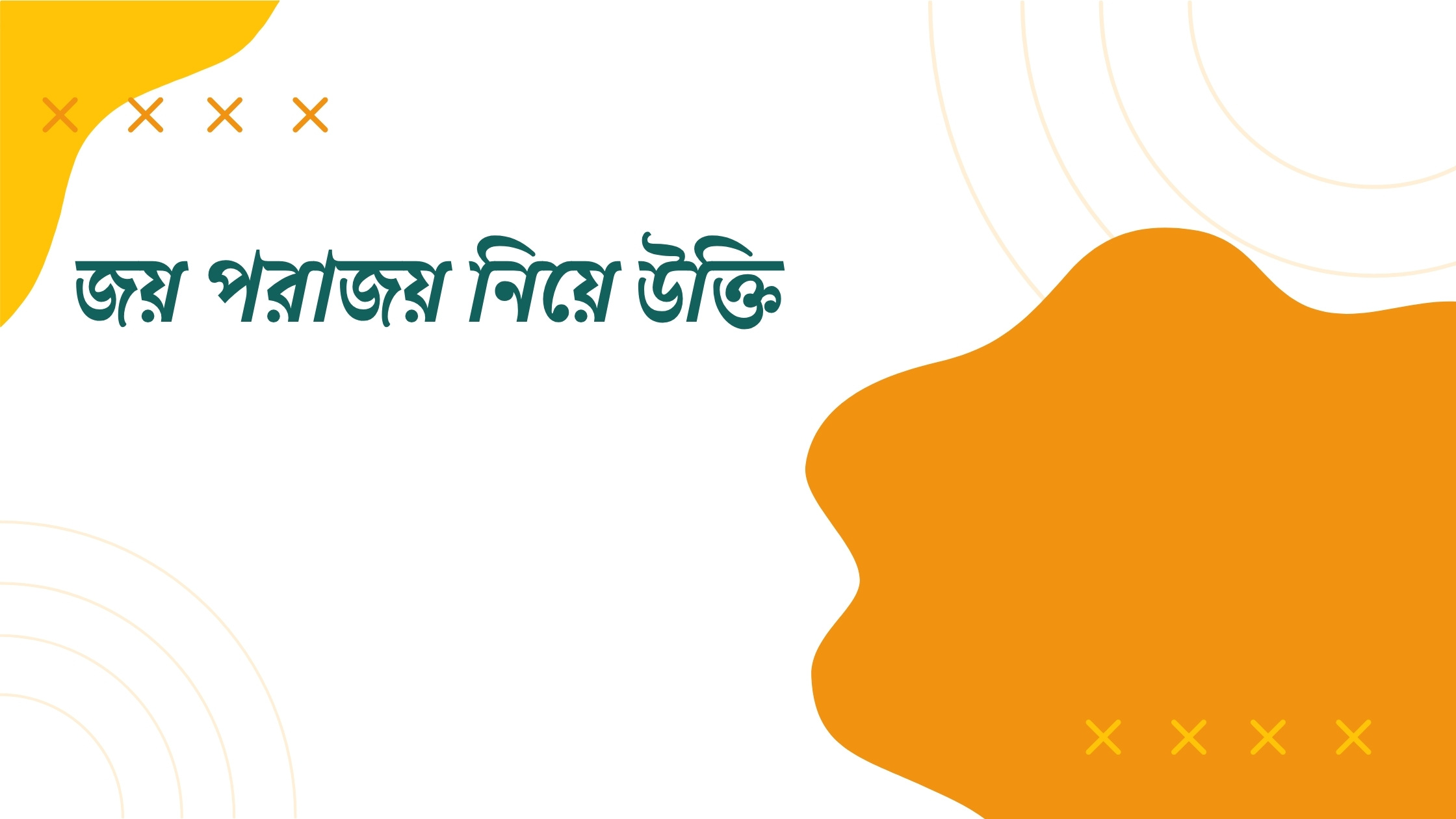 জয় পরাজয় নিয়ে উক্তি