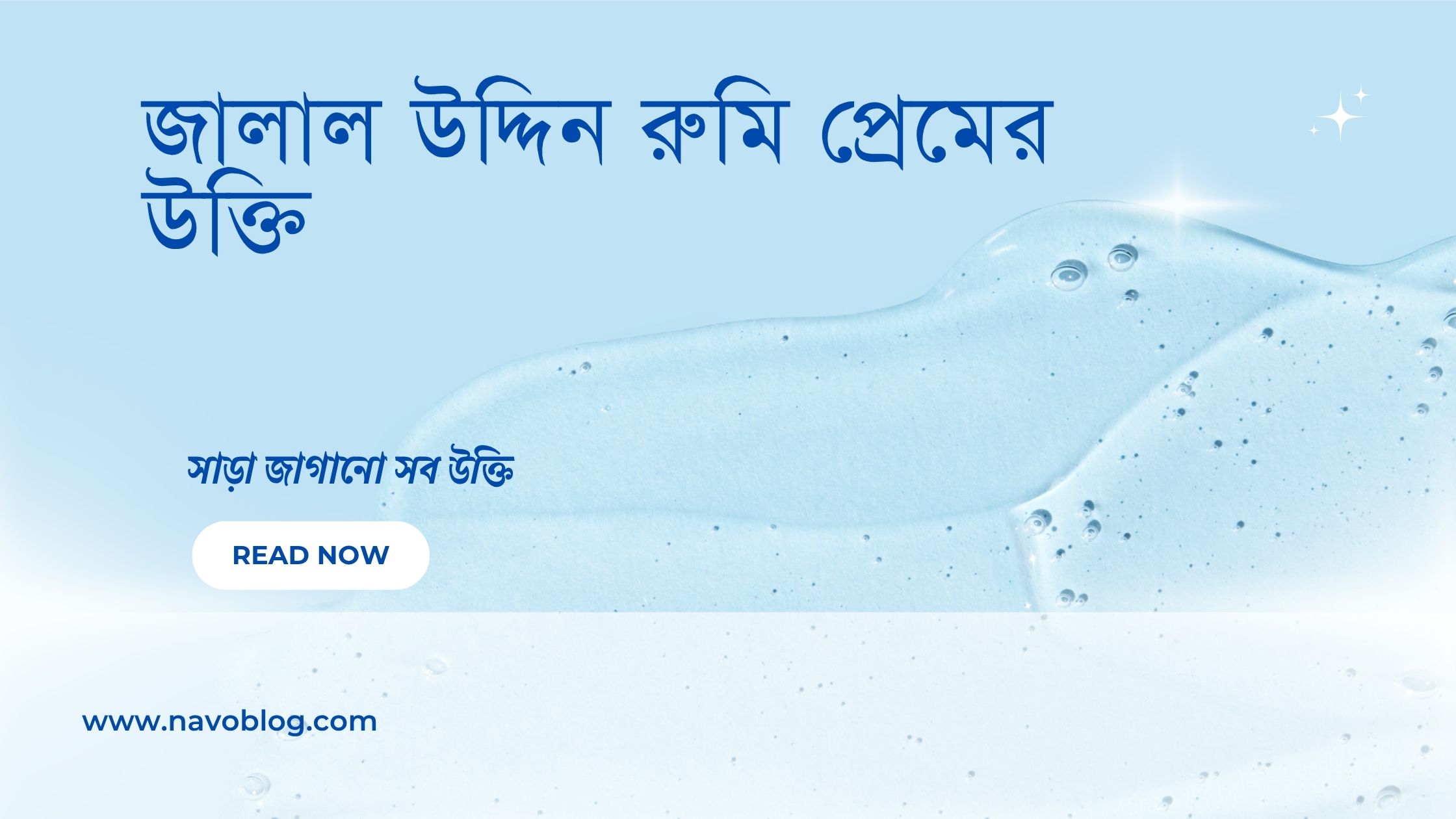 জালাল উদ্দিন রুমি প্রেমের উক্তি - জীবনের গভীর অনুভূতির আলোয় অনুপ্রেরণার বাণী 1 জালাল উদ্দিন রুমি প্রেমের উক্তি