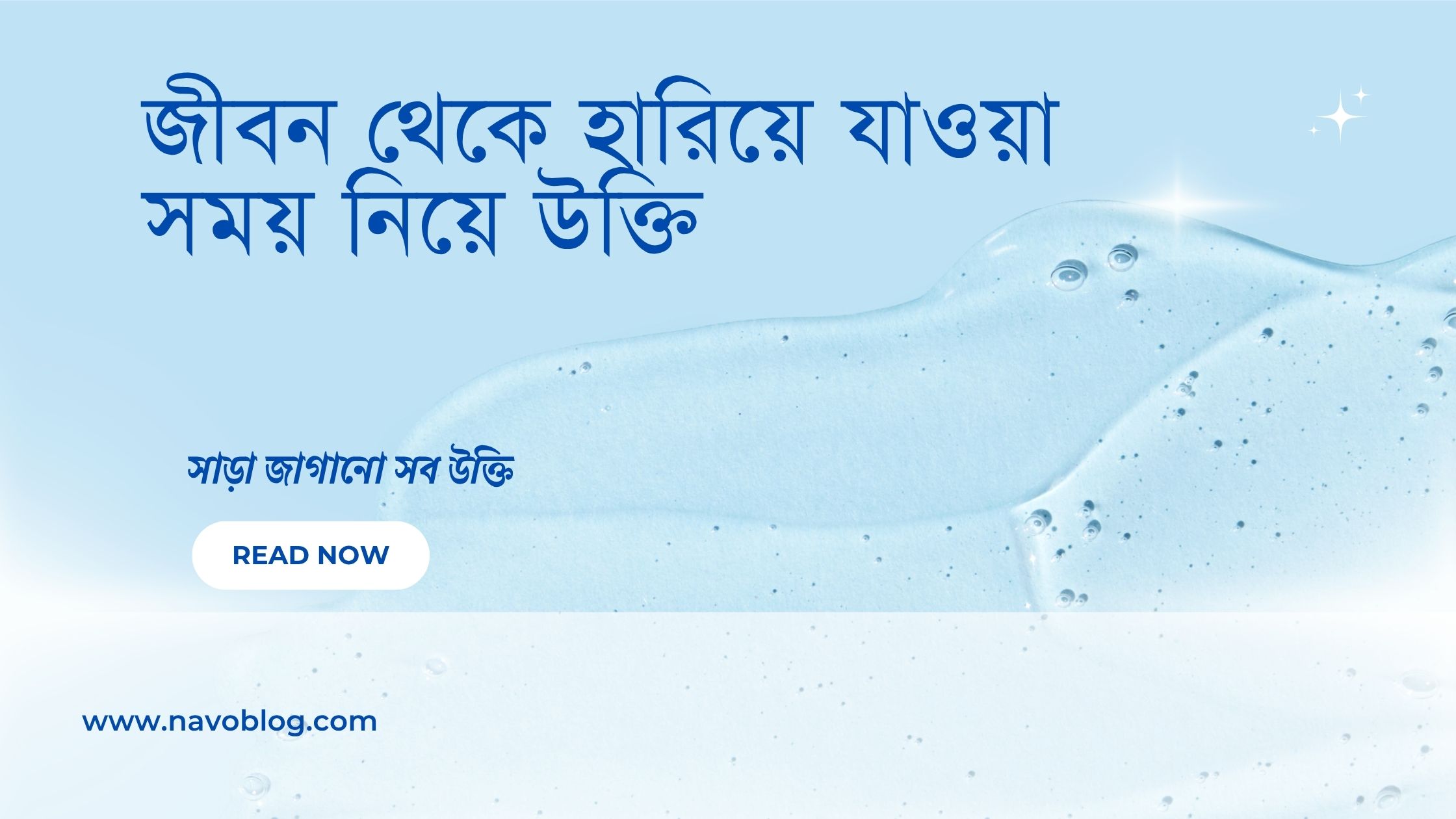 জীবন থেকে হারিয়ে যাওয়া সময় নিয়ে উক্তি - বাছাইকৃত সেরা উক্তি ক্যাপশন 1 জীবন থেকে হারিয়ে যাওয়া সময় নিয়ে উক্তি