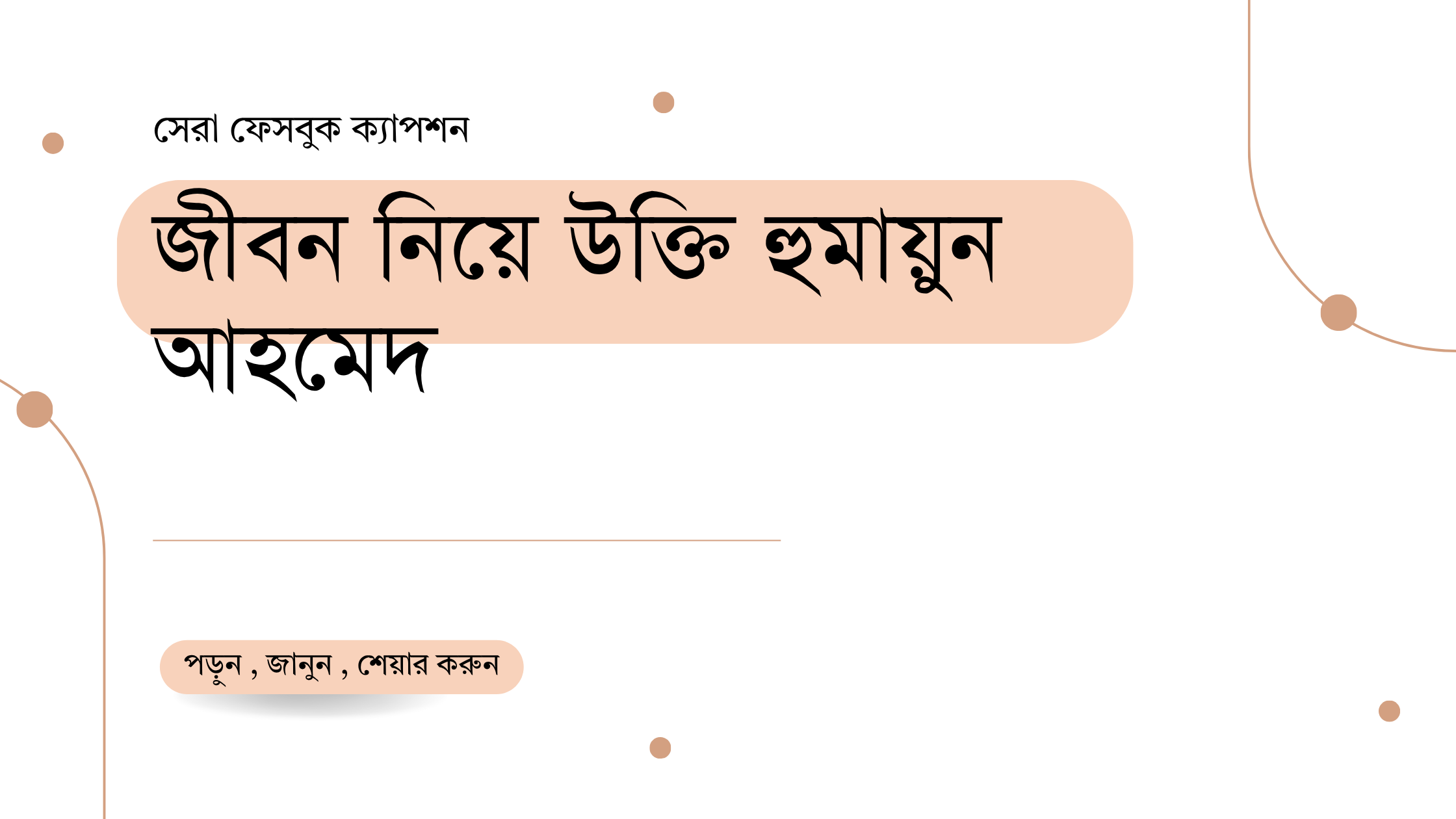 জীবন নিয়ে উক্তি হুমায়ুন আহমেদ – জীবনের বাস্তবতা ও অনুভবের সেরা বাণী 1 জীবন নিয়ে উক্তি হুমায়ুন আহমেদ