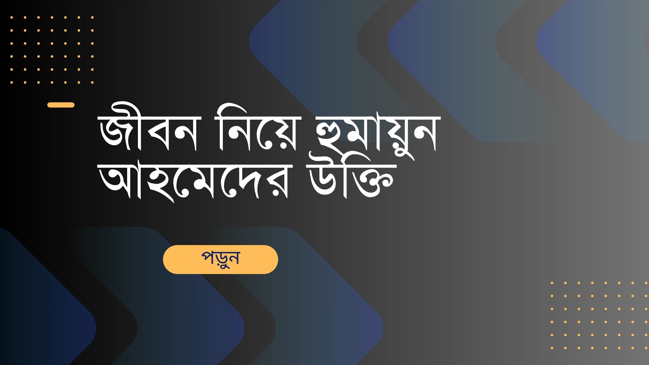 জীবন নিয়ে হুমায়ুন আহমেদের নিয়ে উক্তি - বাছাইকৃত সেরা উক্তি ক্যাপশন 1 জীবন নিয়ে হুমায়ুন আহমেদের উক্তি